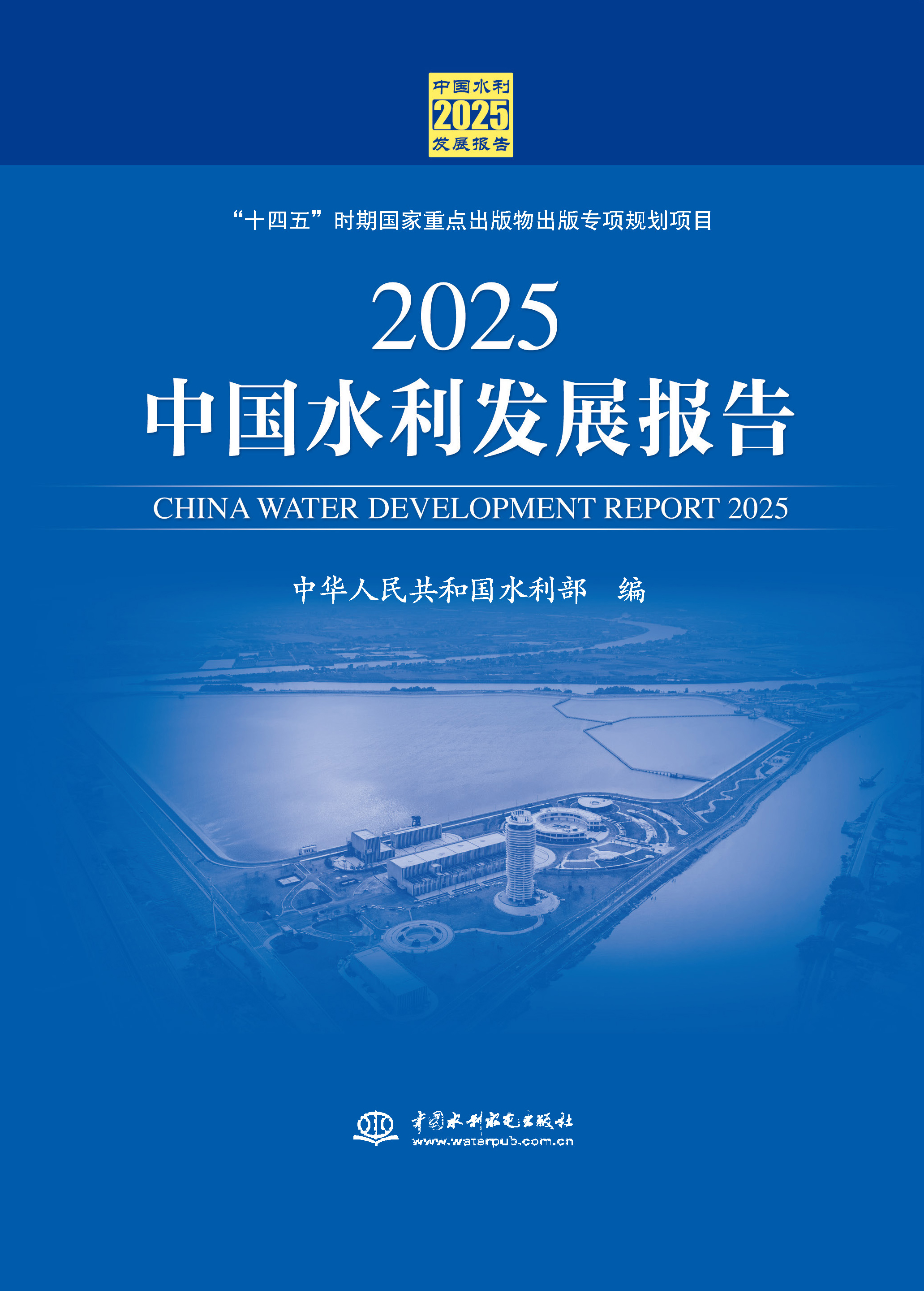 <b>2025中國(guó)水利發(fā)展報(bào)告</b>