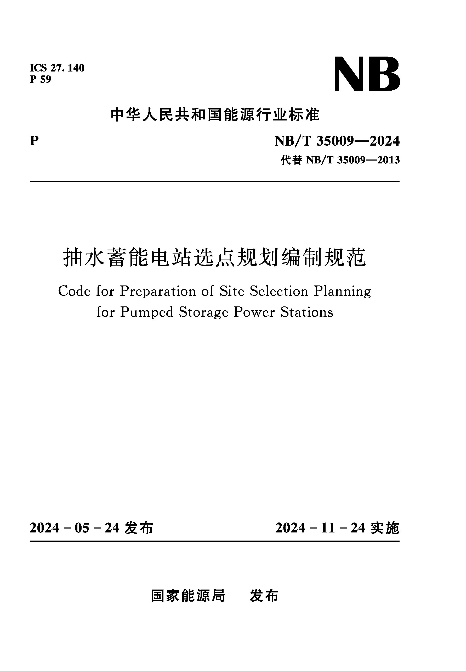 <b>抽水蓄能電站選點(diǎn)規(guī)劃編制規(guī)范(NB/T 3</b>
