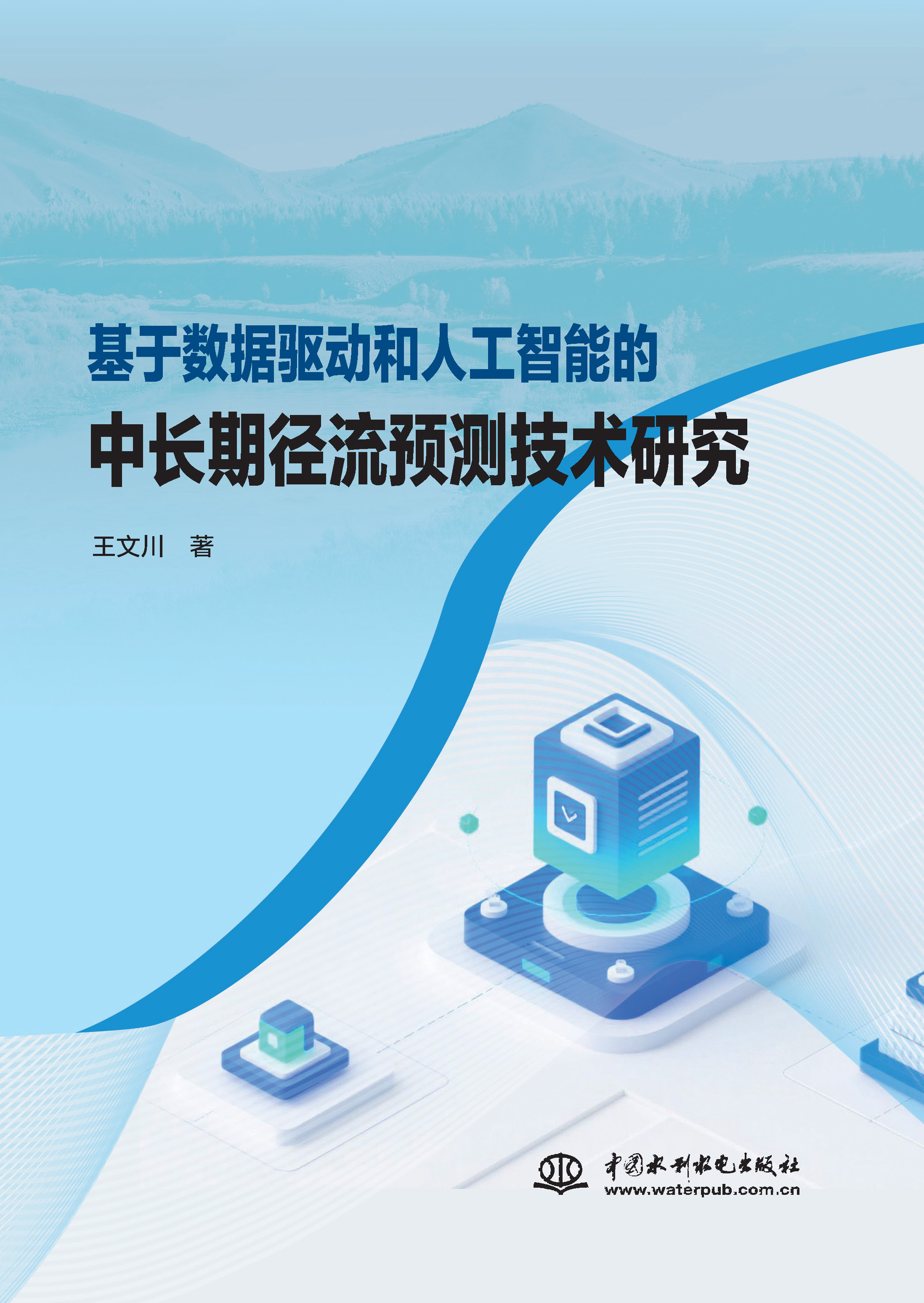 <b>基于數(shù)據(jù)驅(qū)動(dòng)和人工智能的中長(zhǎng)期徑流預(yù)</b>