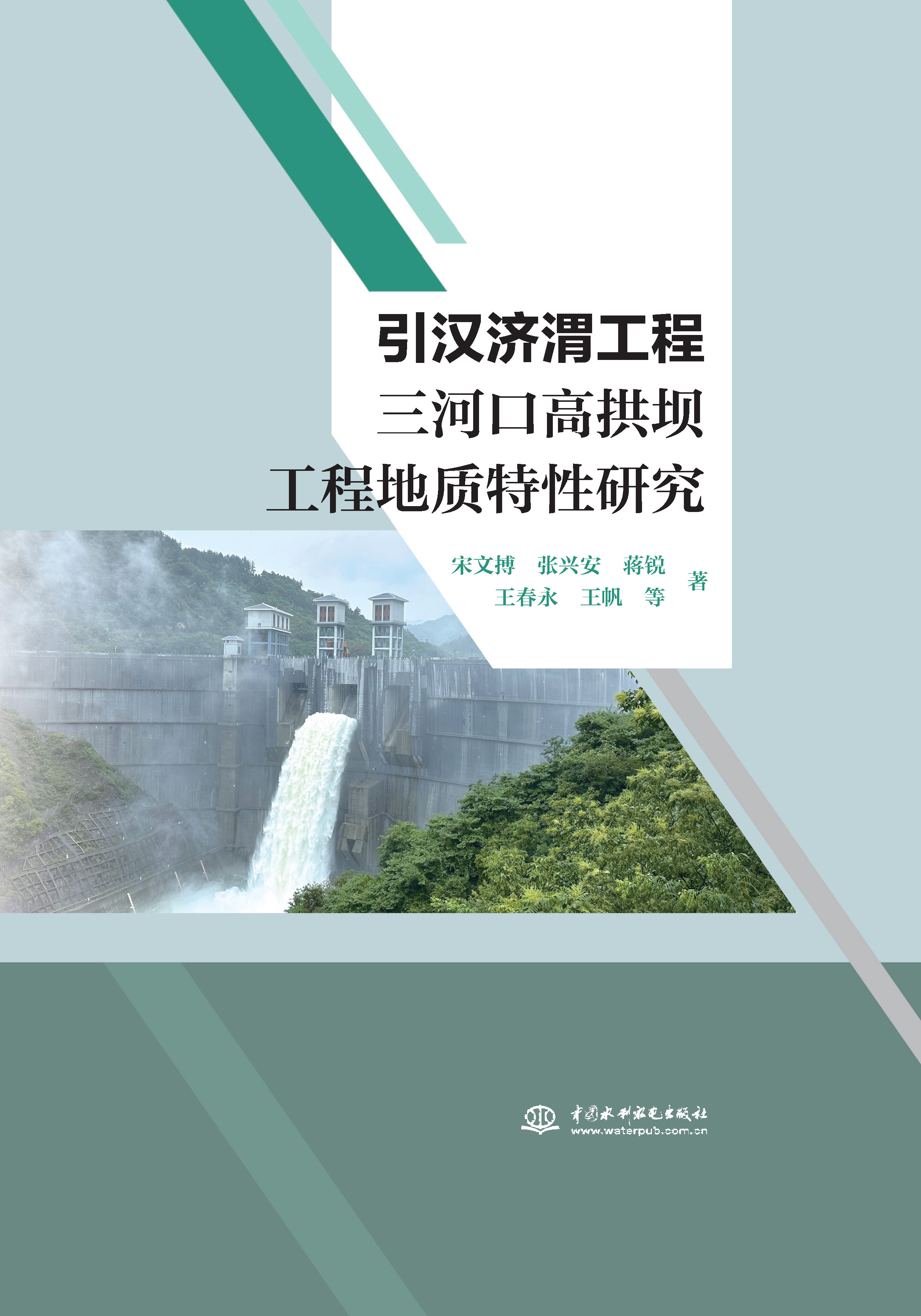 <b>引漢濟(jì)渭工程三河口高拱壩工程地質(zhì)特性</b>