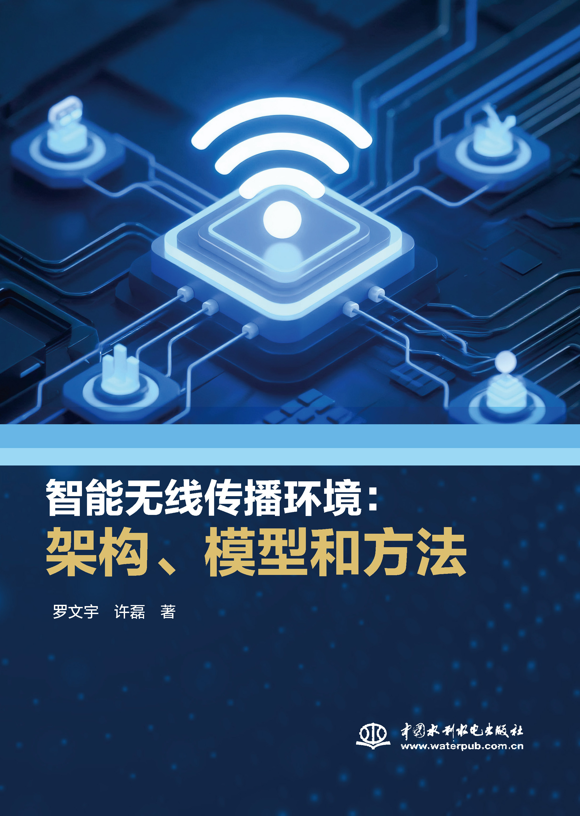 <b>智能無(wú)線傳播環(huán)境:架構(gòu)、模型和方法</b>