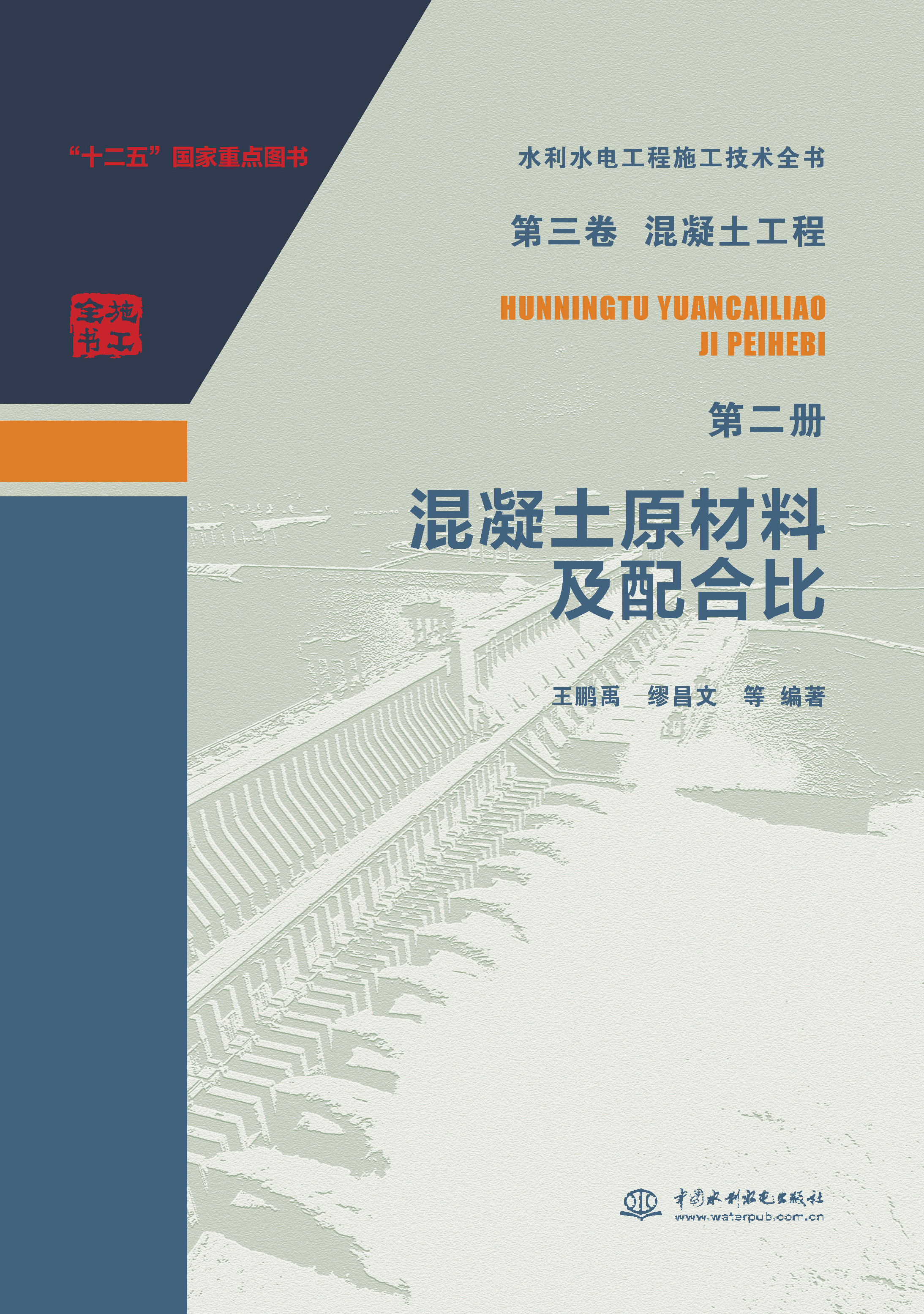 <b>第三卷混凝土工程  第二冊(cè)  混凝土原材料</b>