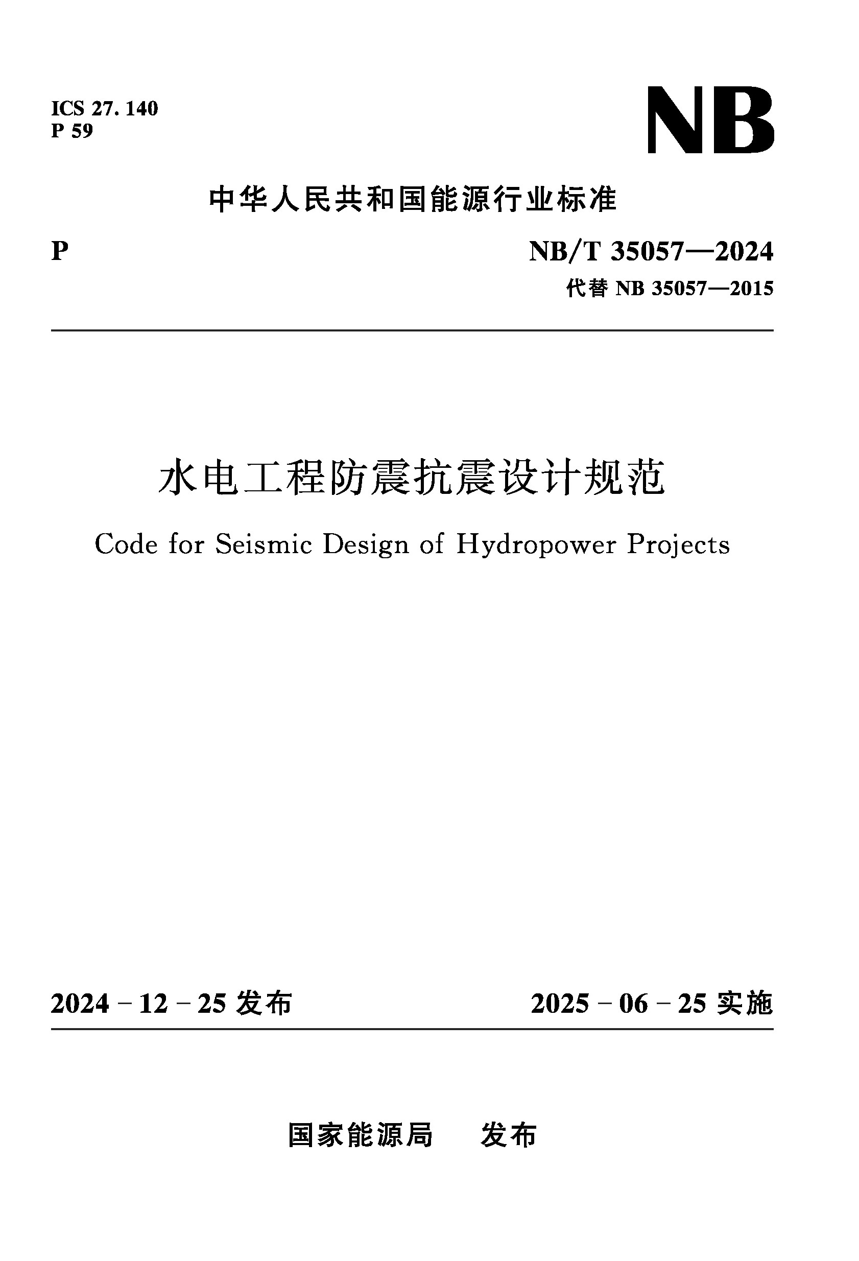 <b>水電工程防震抗震設(shè)計(jì)規(guī)范( NB/T 3505</b>