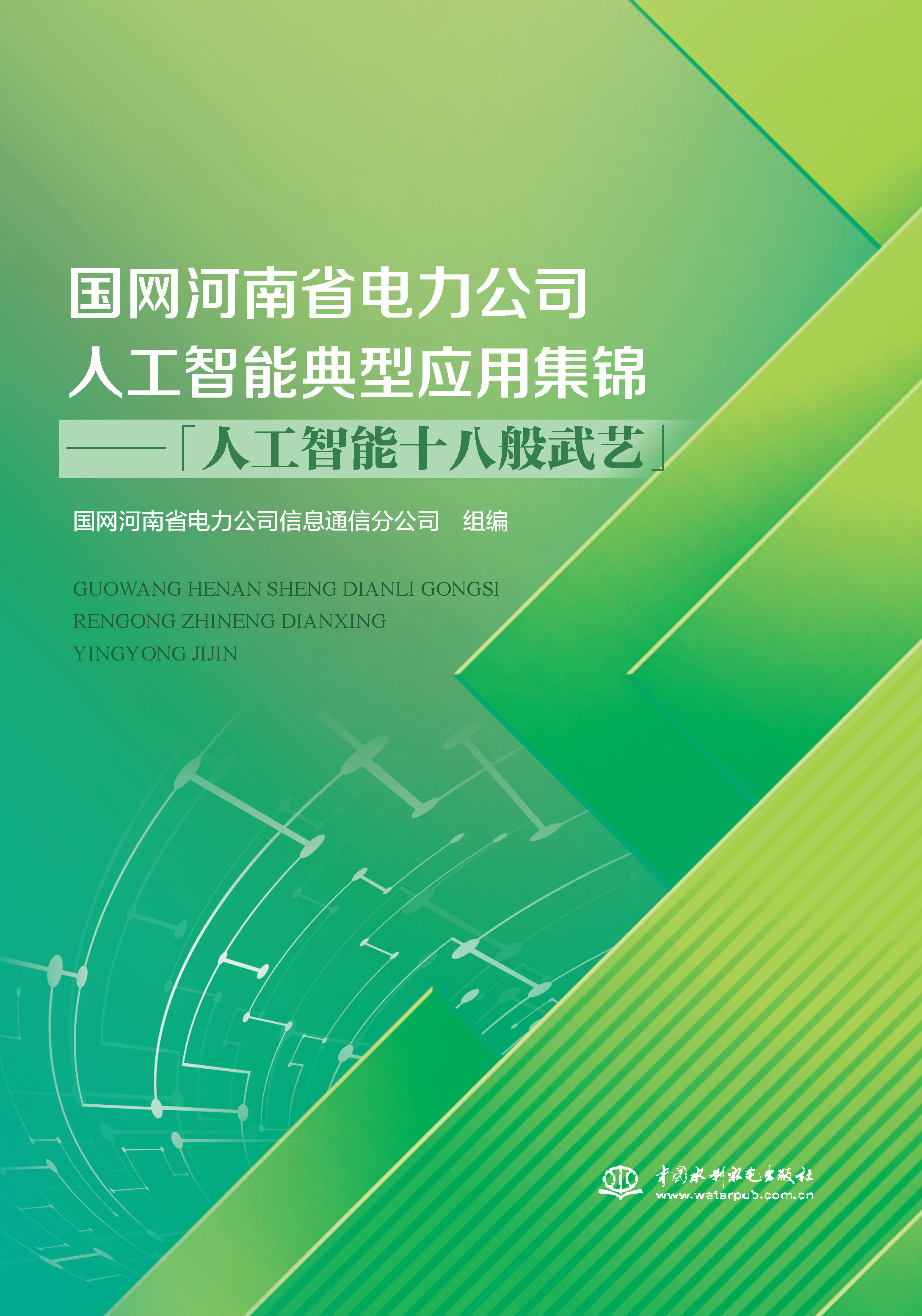 <b>國(guó)網(wǎng)河南省電力公司人工智能典型應(yīng)用集</b>