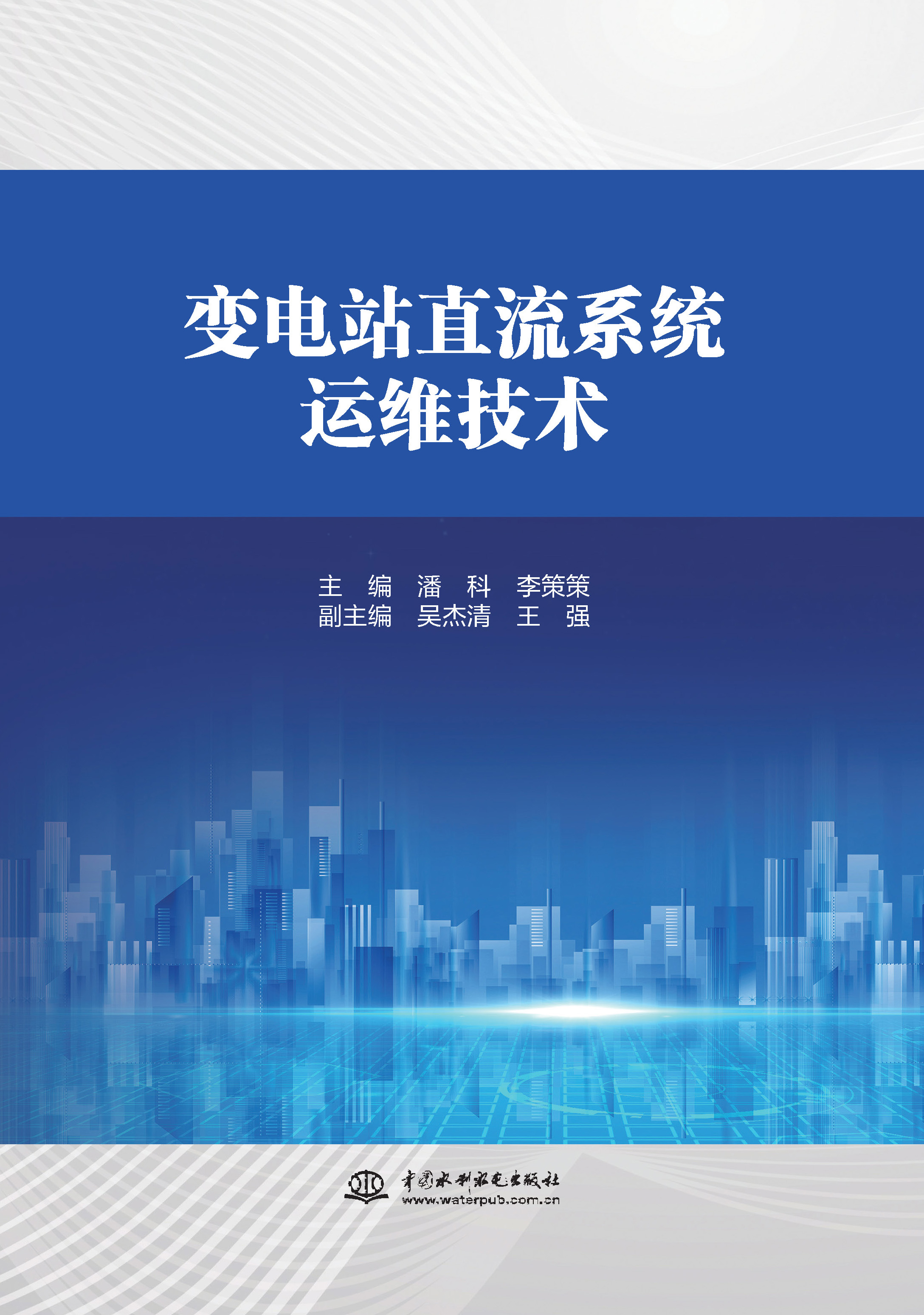 <b>變電站直流系統(tǒng)運(yùn)維技術(shù)</b>