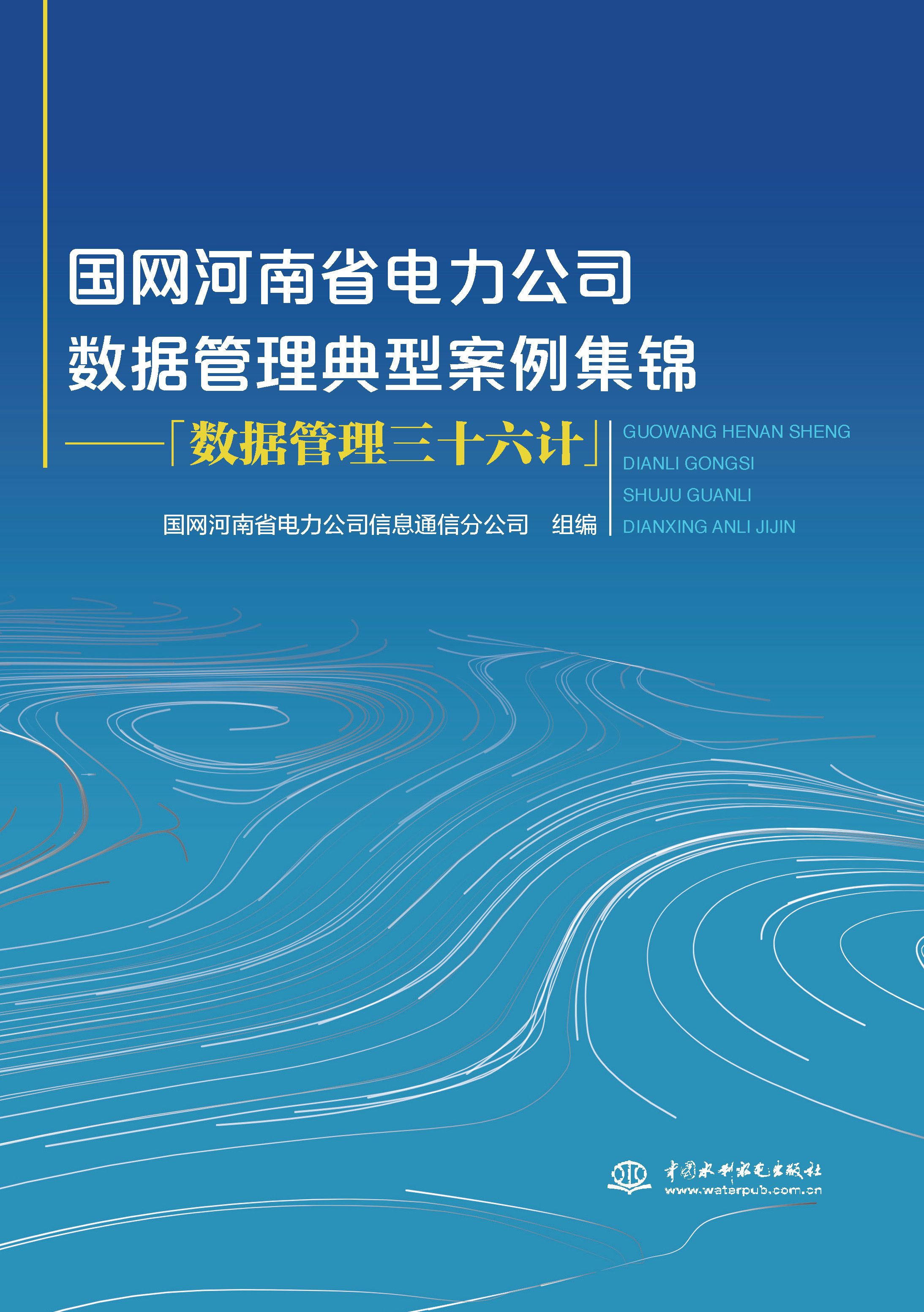 <b>國(guó)網(wǎng)河南省電力公司數(shù)據(jù)管理典型案例集</b>