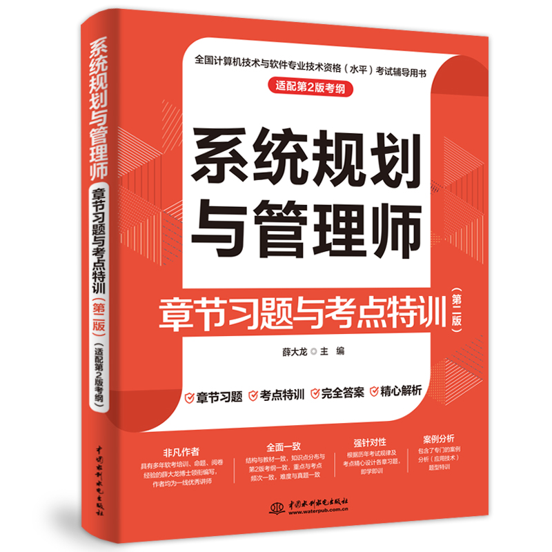 <b>系統規劃與管理師章節習題與考點特訓（</b>