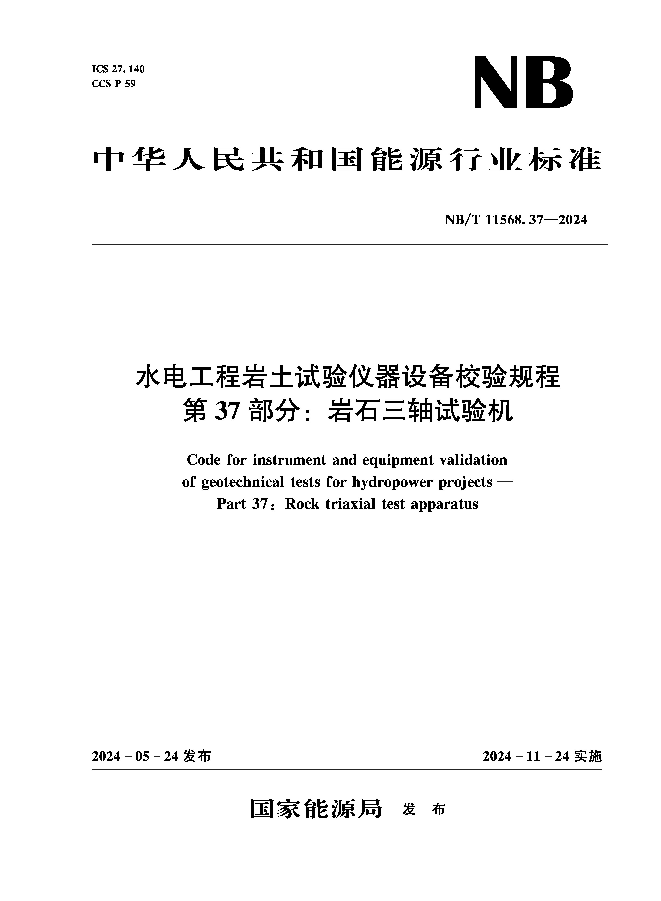<b>水電工程巖土試驗(yàn)儀器設(shè)備校驗(yàn)規(guī)程 第</b>