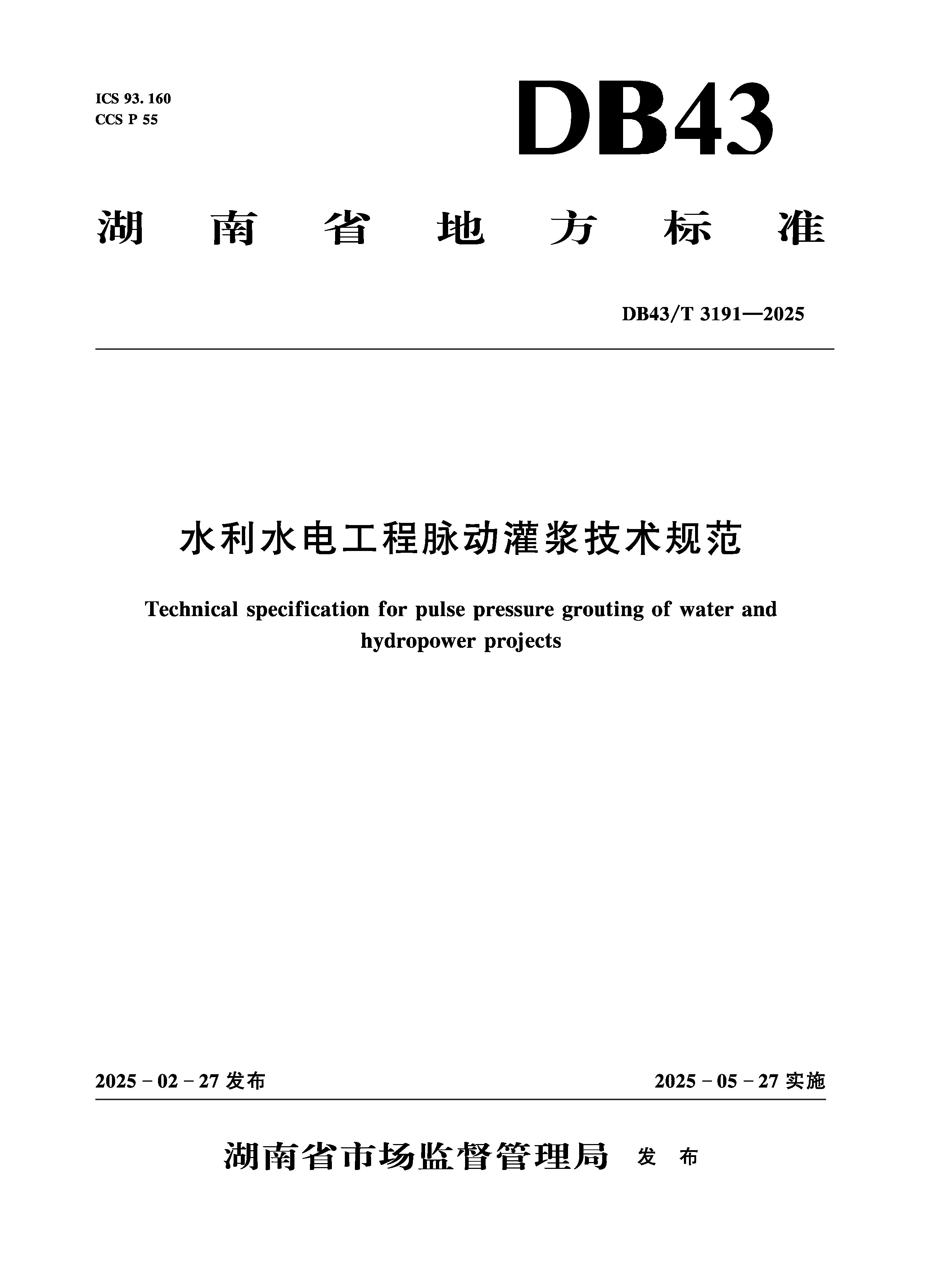 <b>DB43/T3191-2025水利水電工程脈動(dòng)灌漿技術(shù)規(guī)</b>