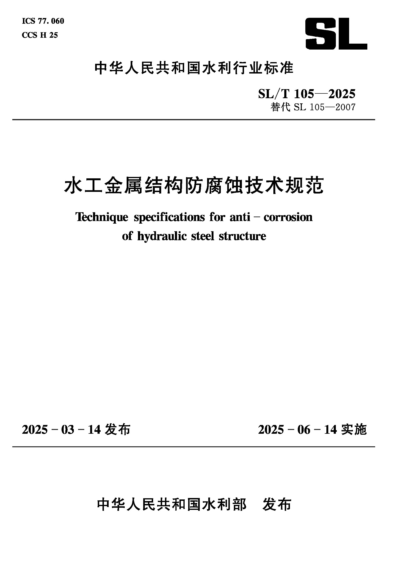 <b>SL/T105-2025水工金屬結(jié)構(gòu)防腐蝕技術(shù)規(guī)范(</b>