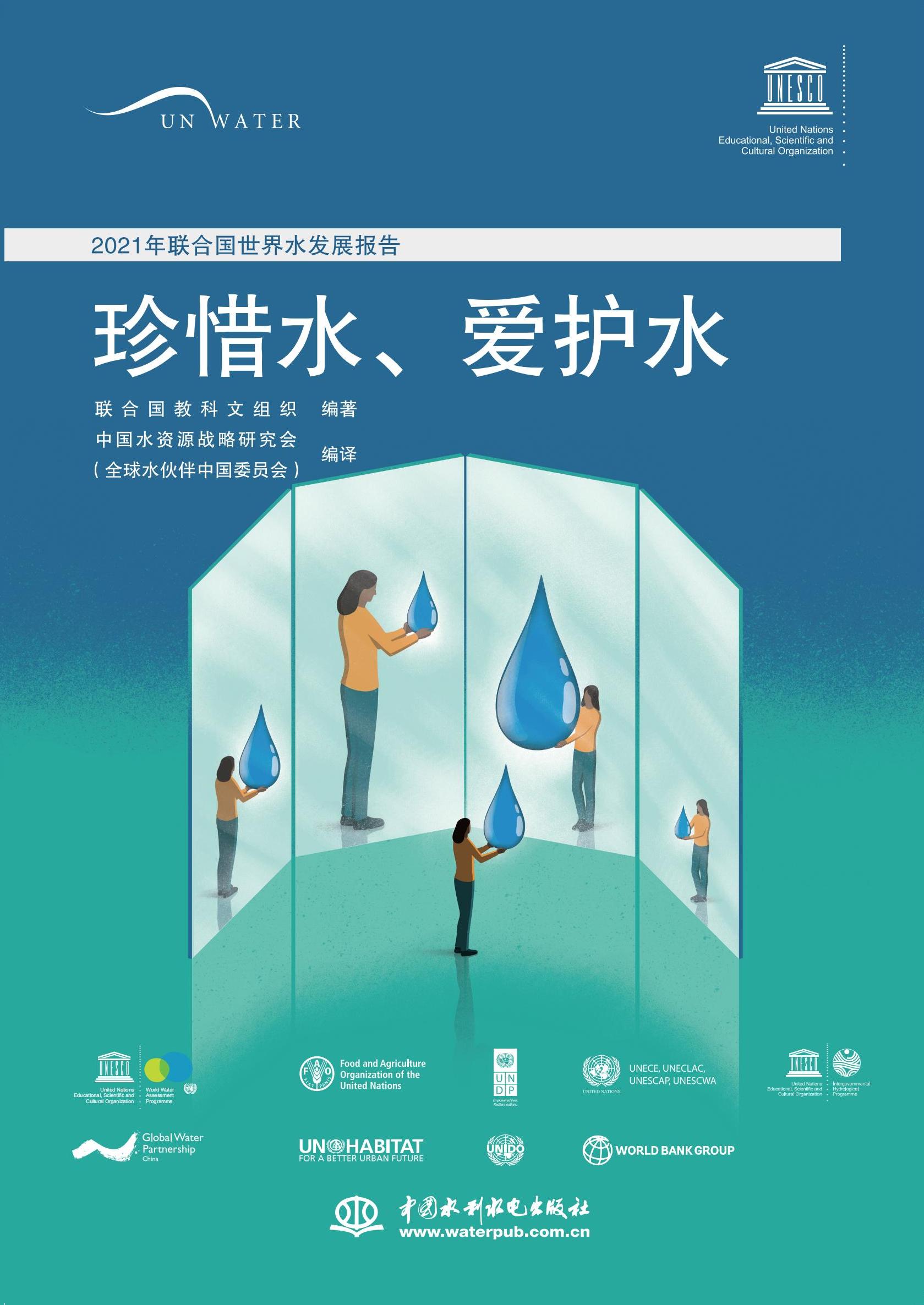 <b>2021年聯(lián)合國(guó)世界水發(fā)展報(bào)告</b>