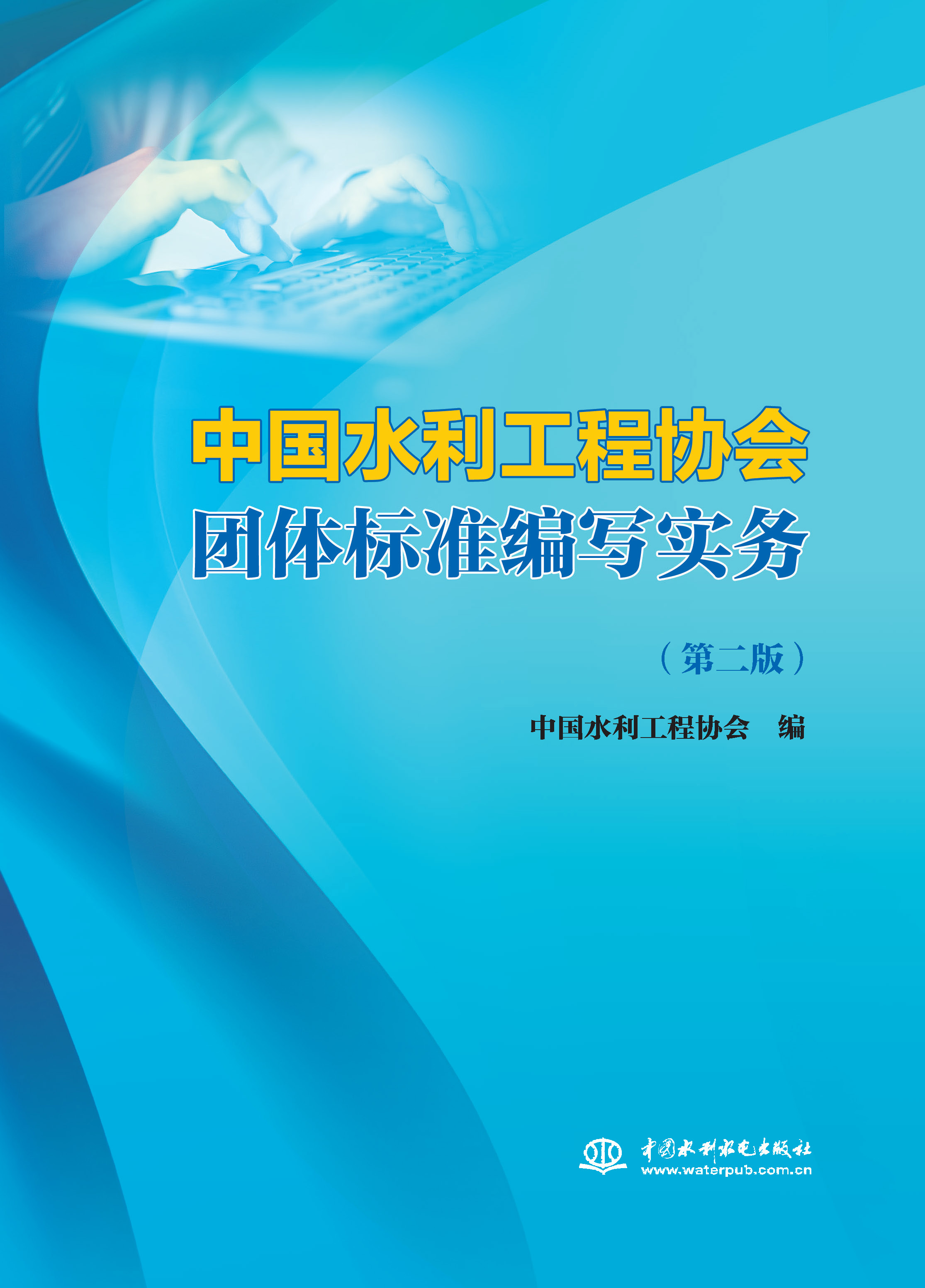 <b>中國水利工程協(xié)會團(tuán)體標(biāo)準(zhǔn)編寫實(shí)務(wù)（第</b>