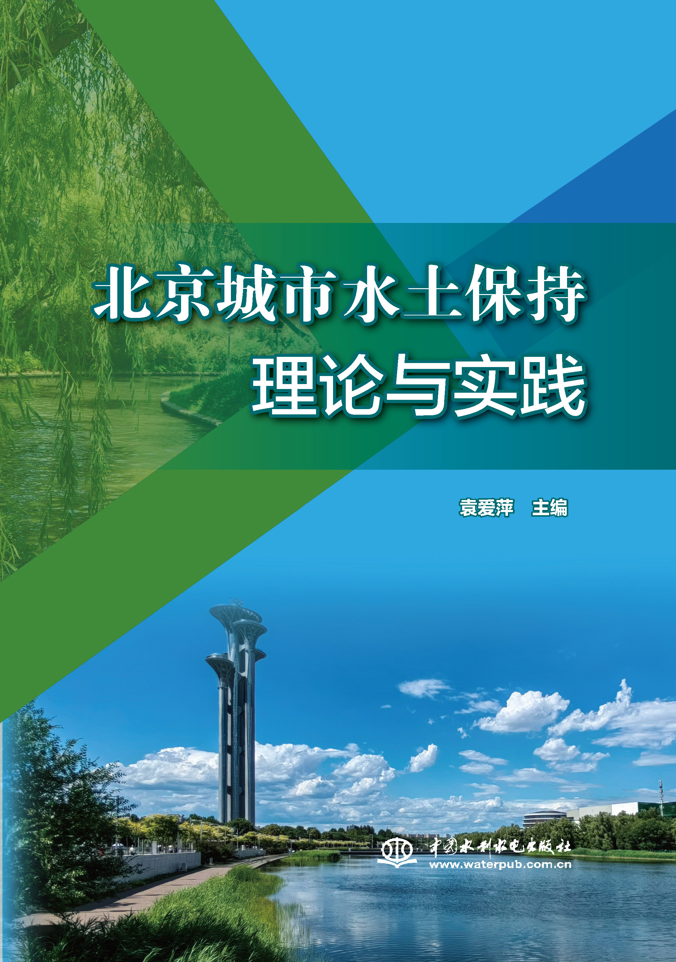 <b>北京城市水土保持理論與實(shí)踐</b>