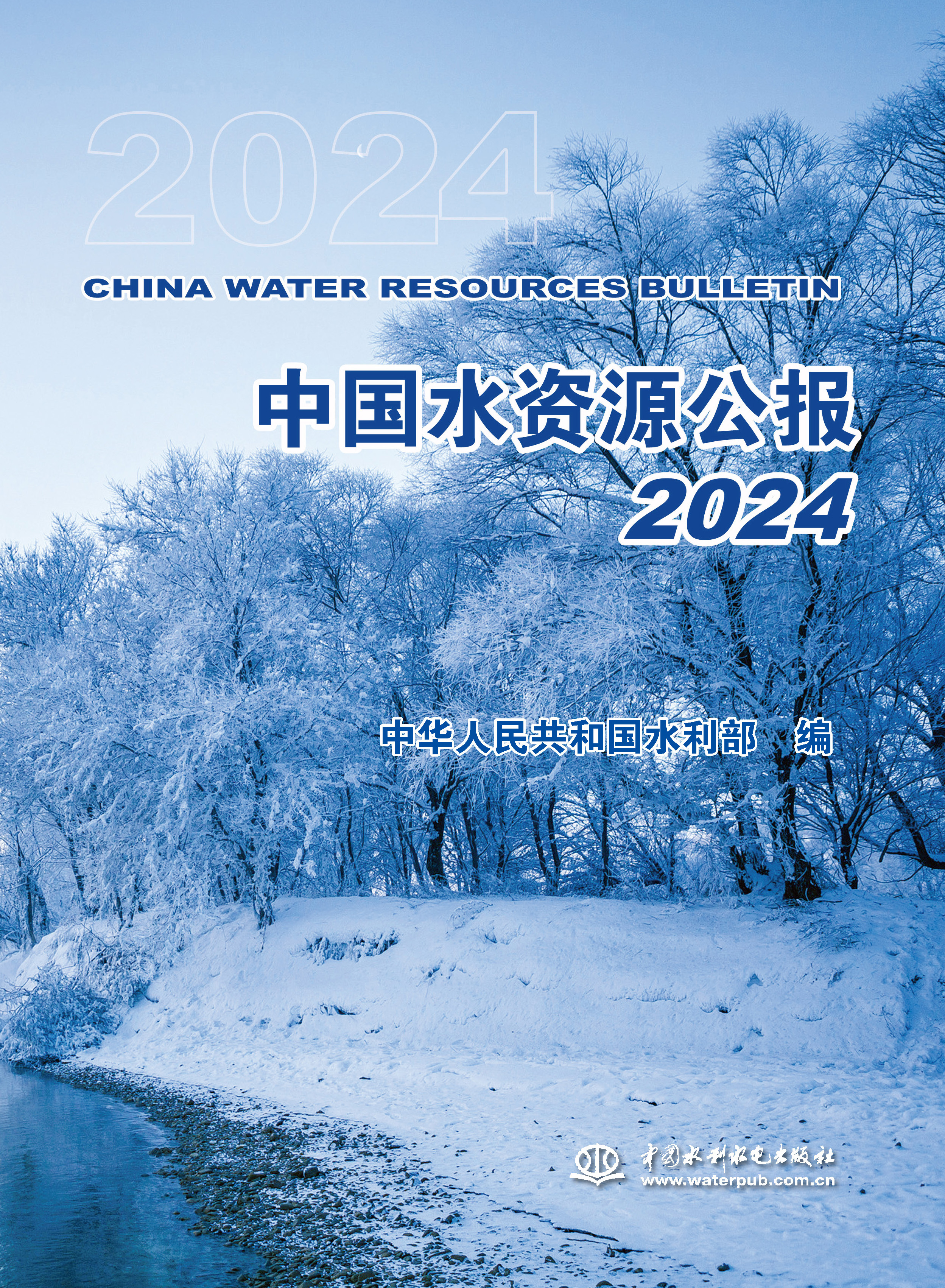 <b>中國水資源公報2024</b>
