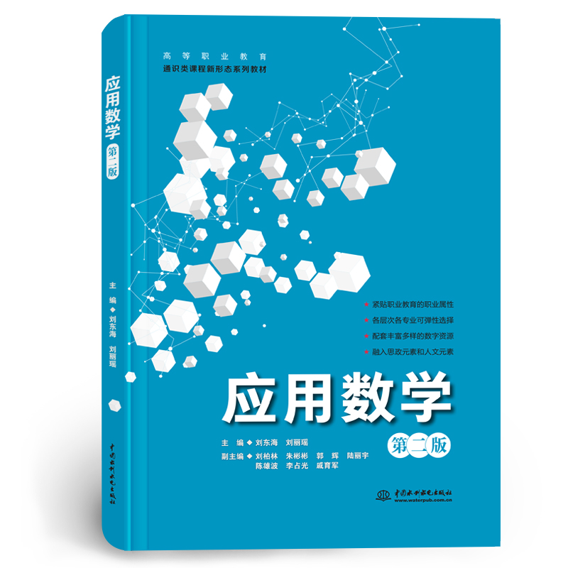 <b>應(yīng)用數(shù)學(xué)(第二版)(高等職業(yè)教育通識(shí)</b>