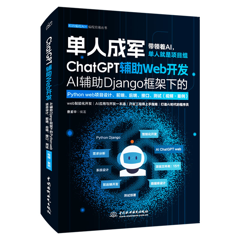 <b>ChatGPT輔助Web開發(fā)—— AI輔助Django框架下的</b>