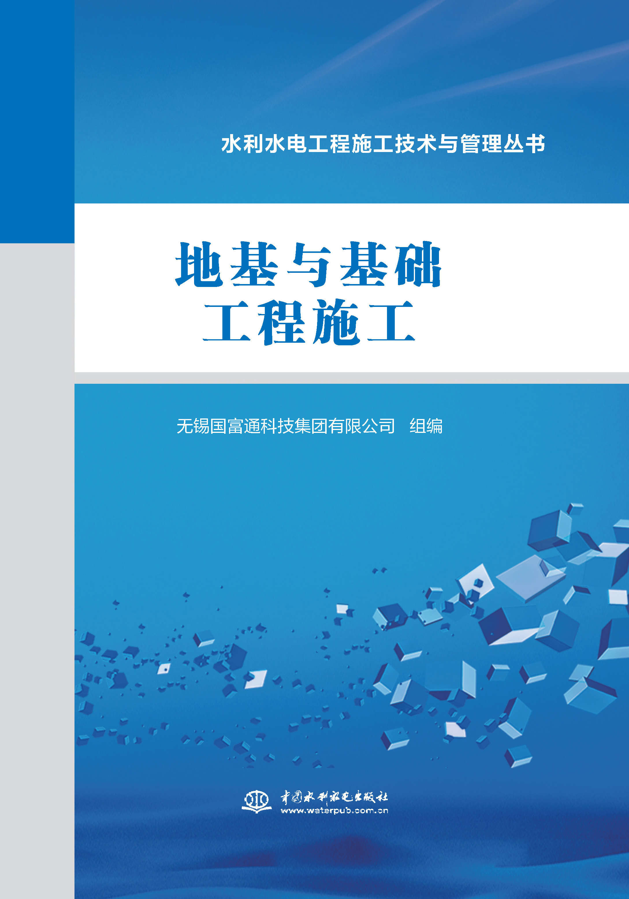 <b>地基與基礎(chǔ)工程施工（水利水電工程施工</b>