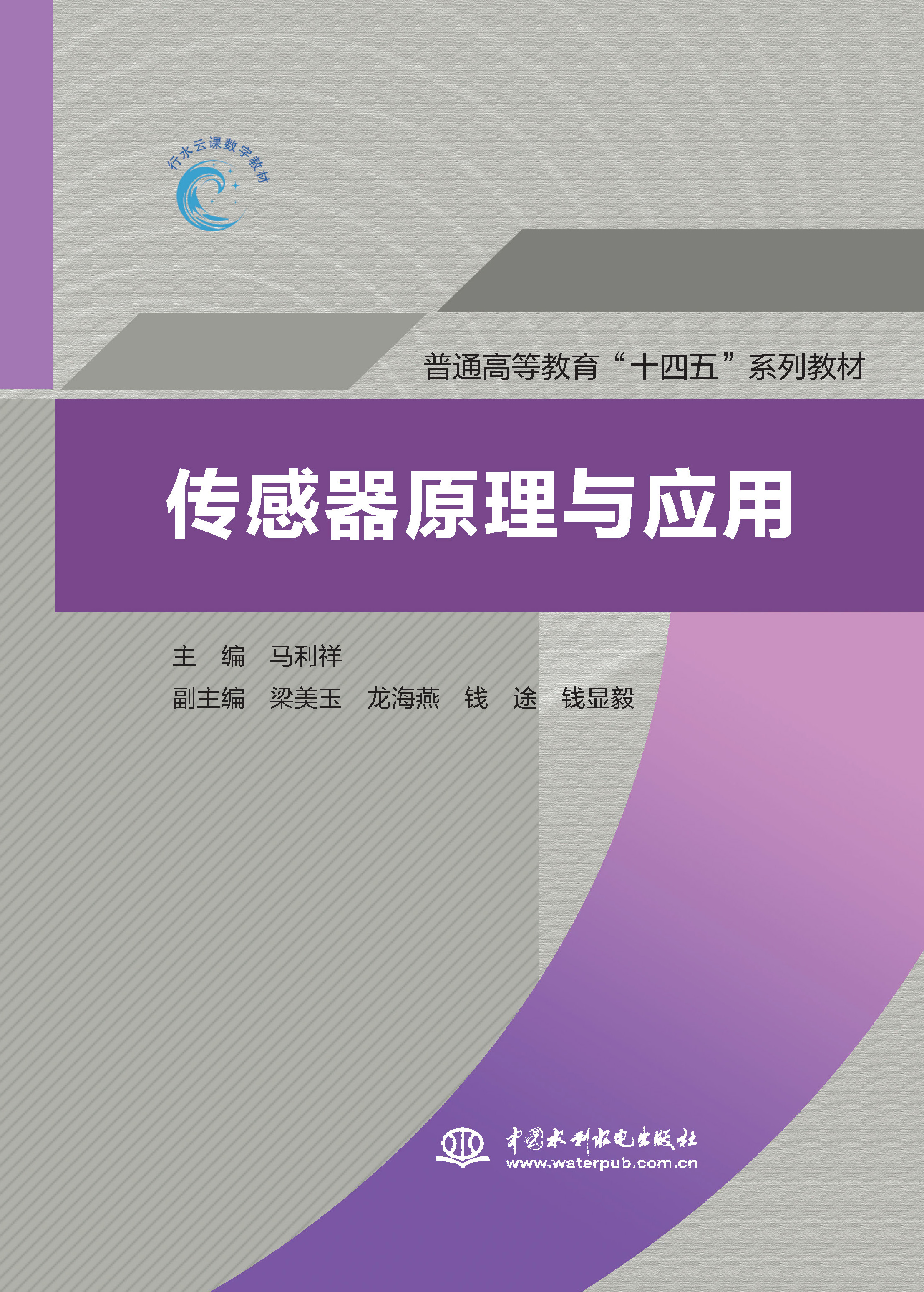 <b>傳感器原理與應用（普通高等教育“十四</b>