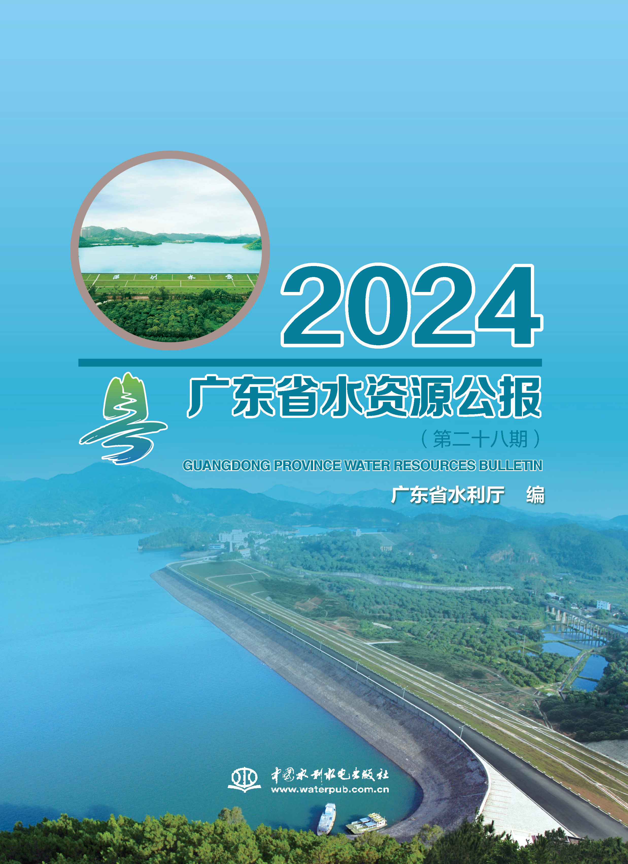 <b>廣東省水資源公報(bào)2024</b>