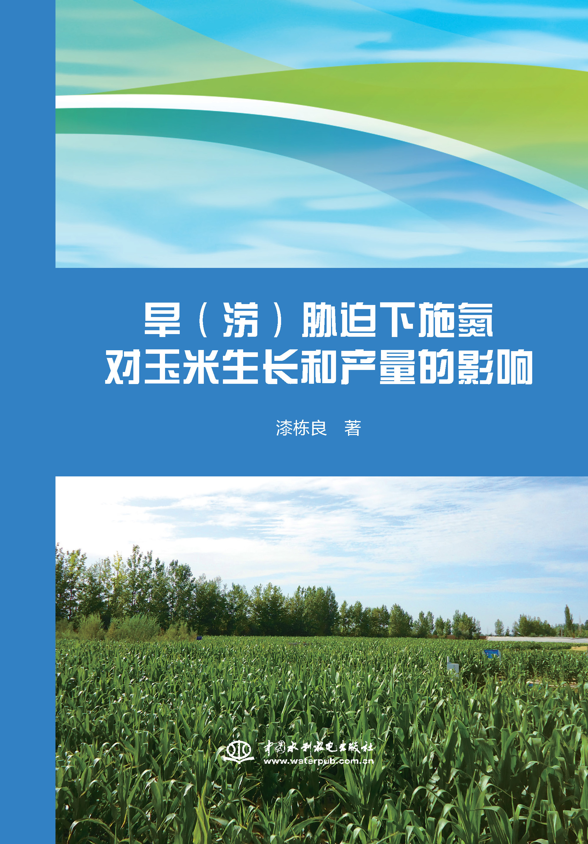 <b>旱（澇）脅迫下施氮對(duì)玉米生長(zhǎng)和產(chǎn)量的</b>