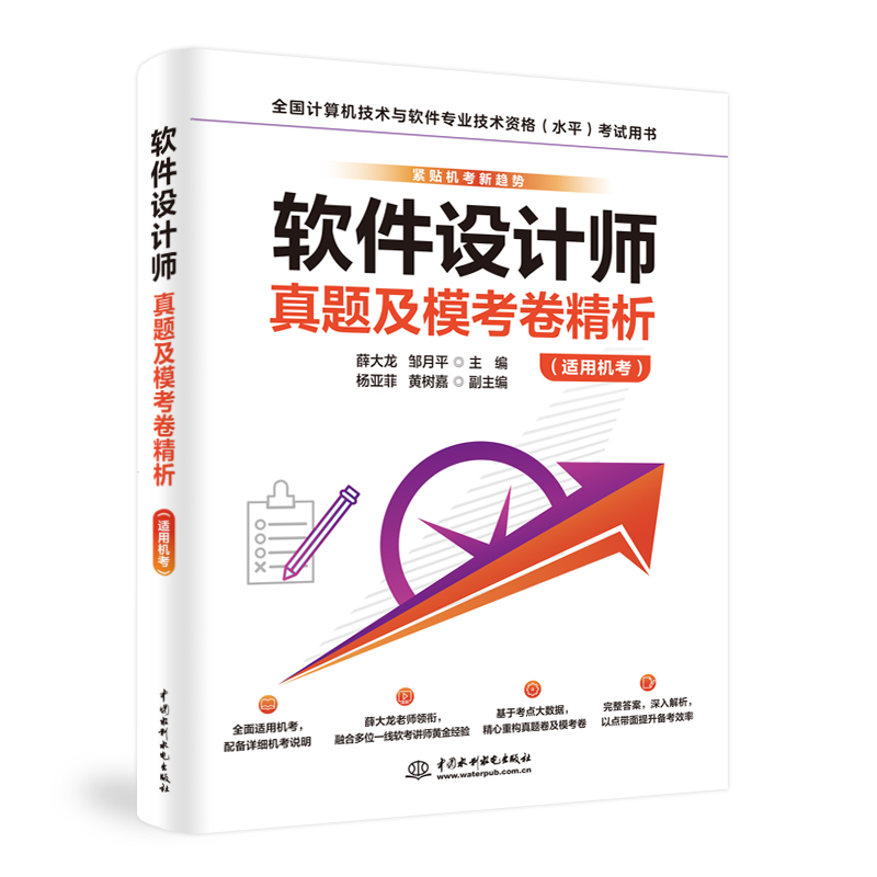 <b>軟件設(shè)計師真題及模考卷精析（適用機考</b>