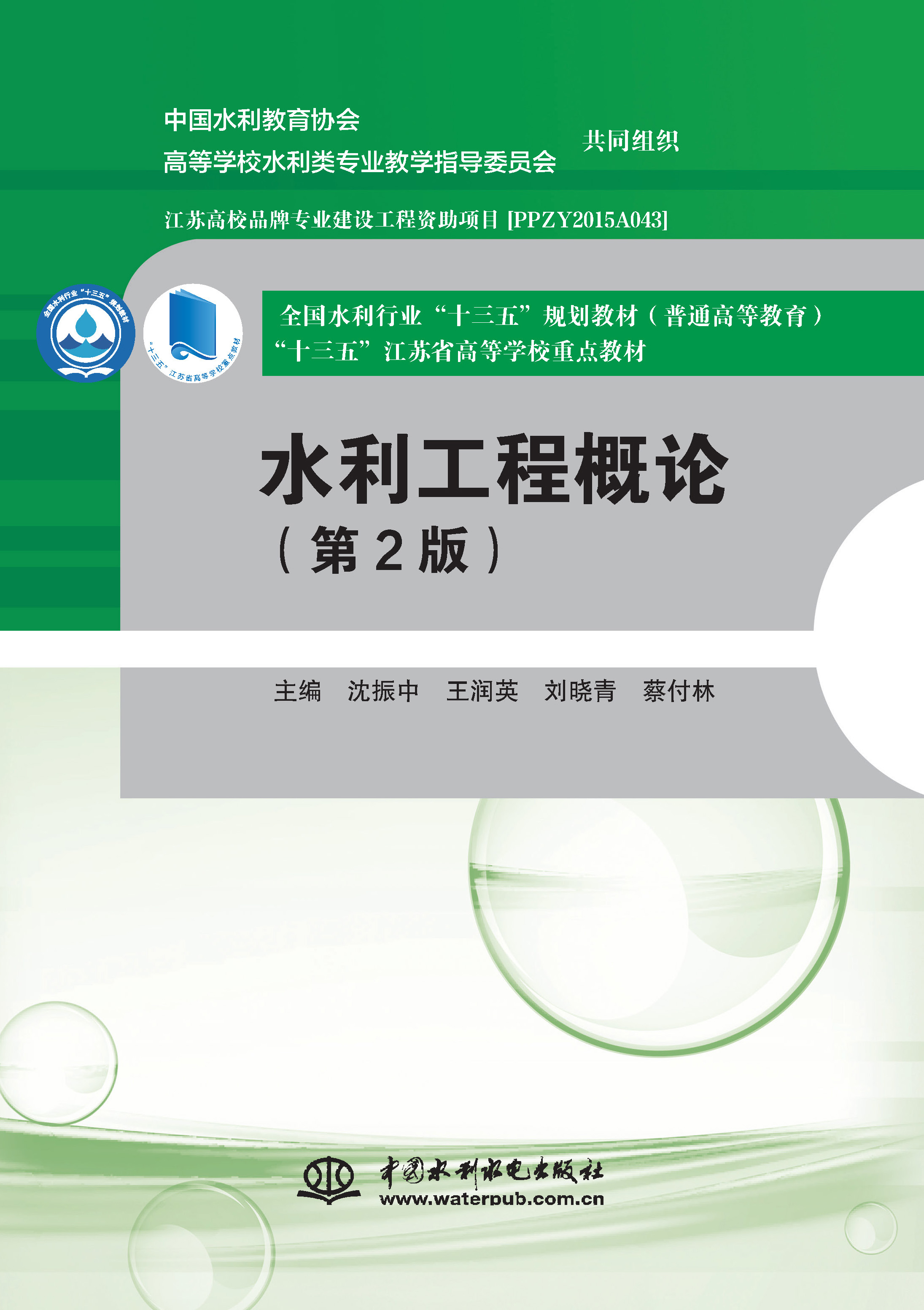 <b>水利工程概論（第2版）（全國水利行業(yè)“</b>
