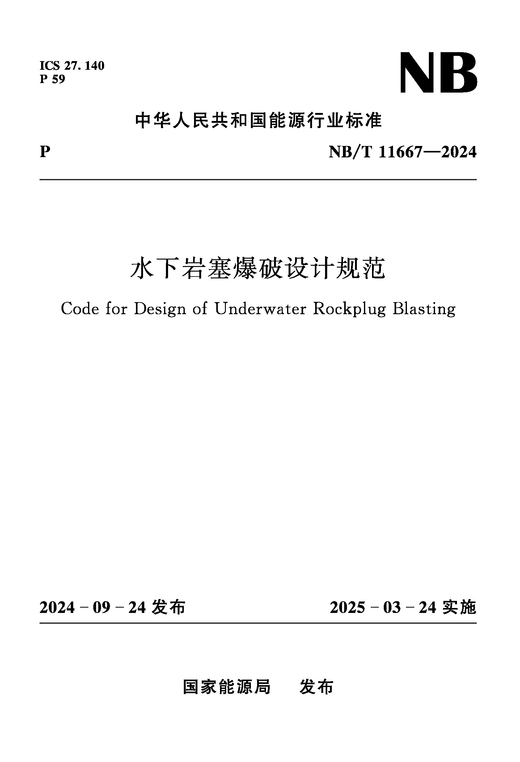 <b>水下巖塞爆破設計規范（NB/T 11667—2024）</b>