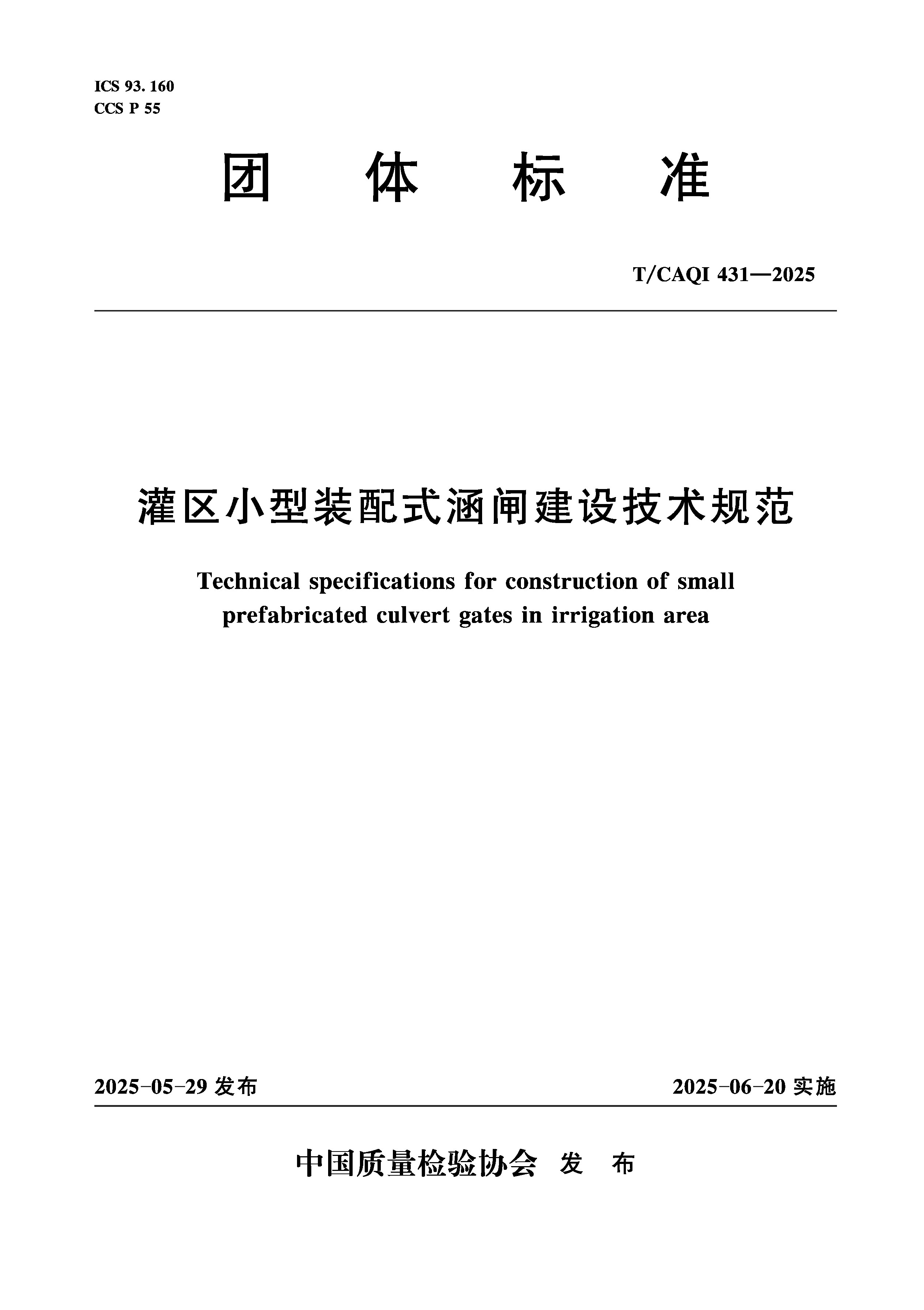 <b>灌區(qū)小型裝配式涵閘建設(shè)技術(shù)規(guī)范</b>