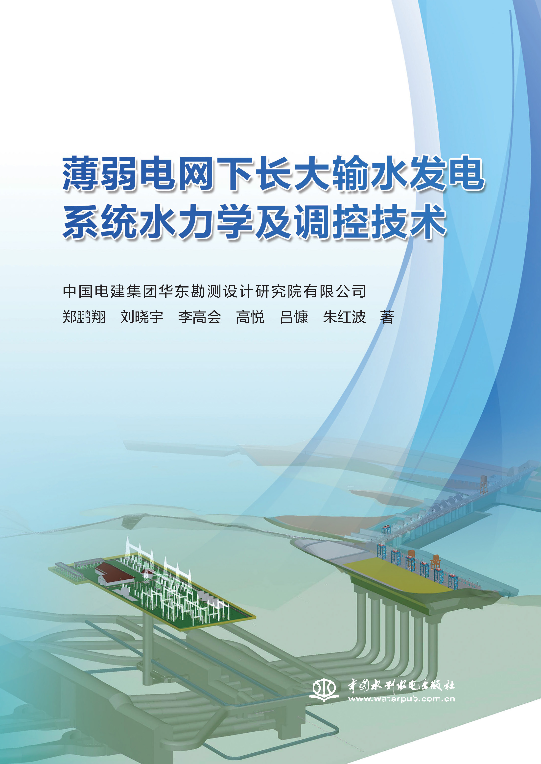 <b>薄弱電網(wǎng)下長(zhǎng)大輸水發(fā)電系統(tǒng)水力學(xué)及調(diào)</b>