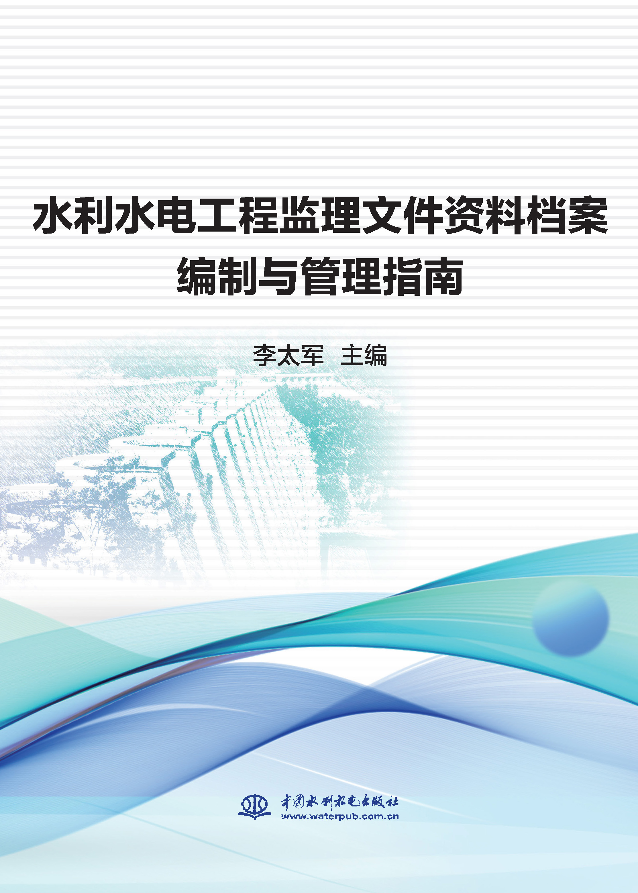 <b>水利水電工程監(jiān)理文件資料檔案編制與管</b>