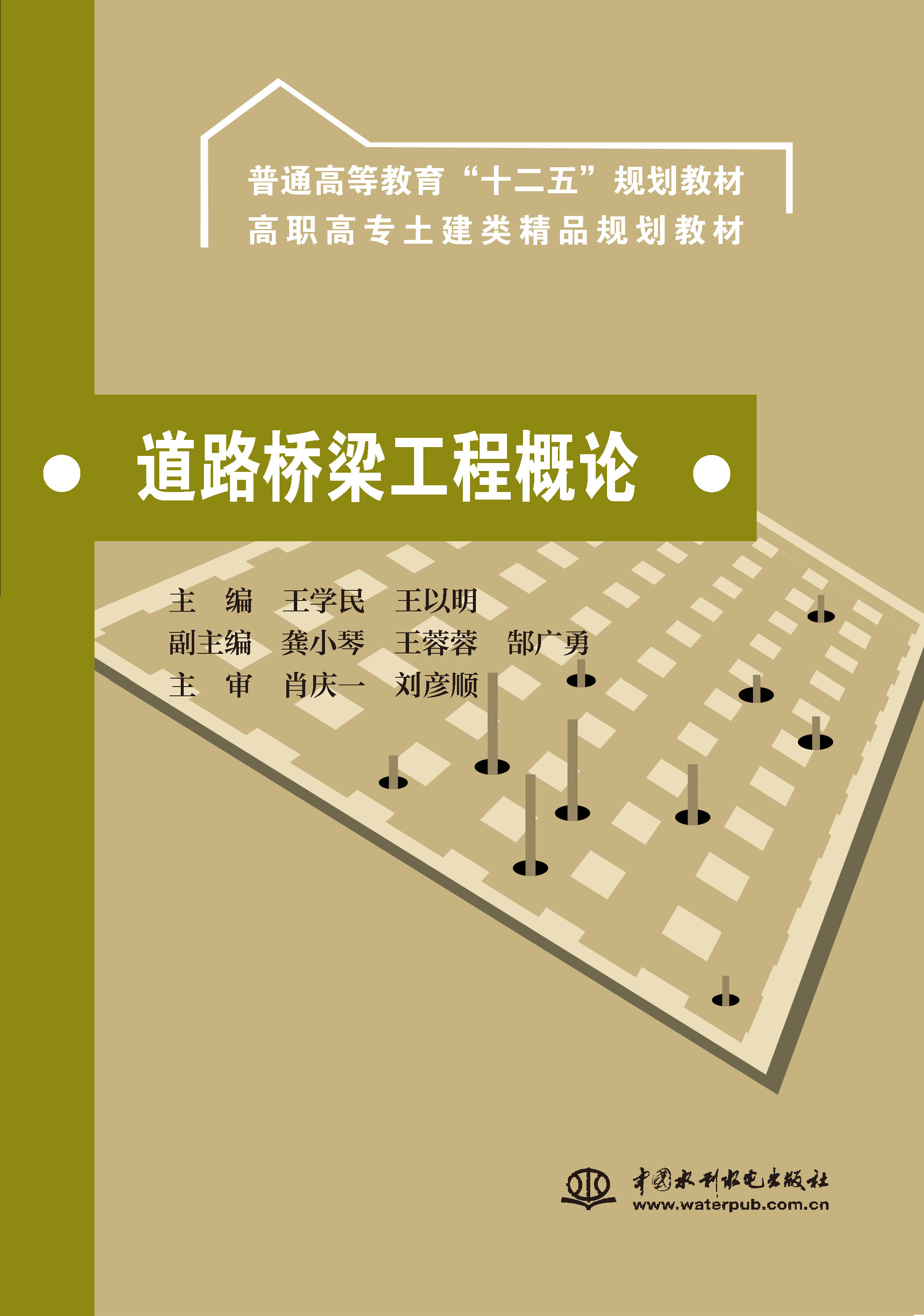 <strong>道路橋梁工程概論（普通高等教育“十二</strong>