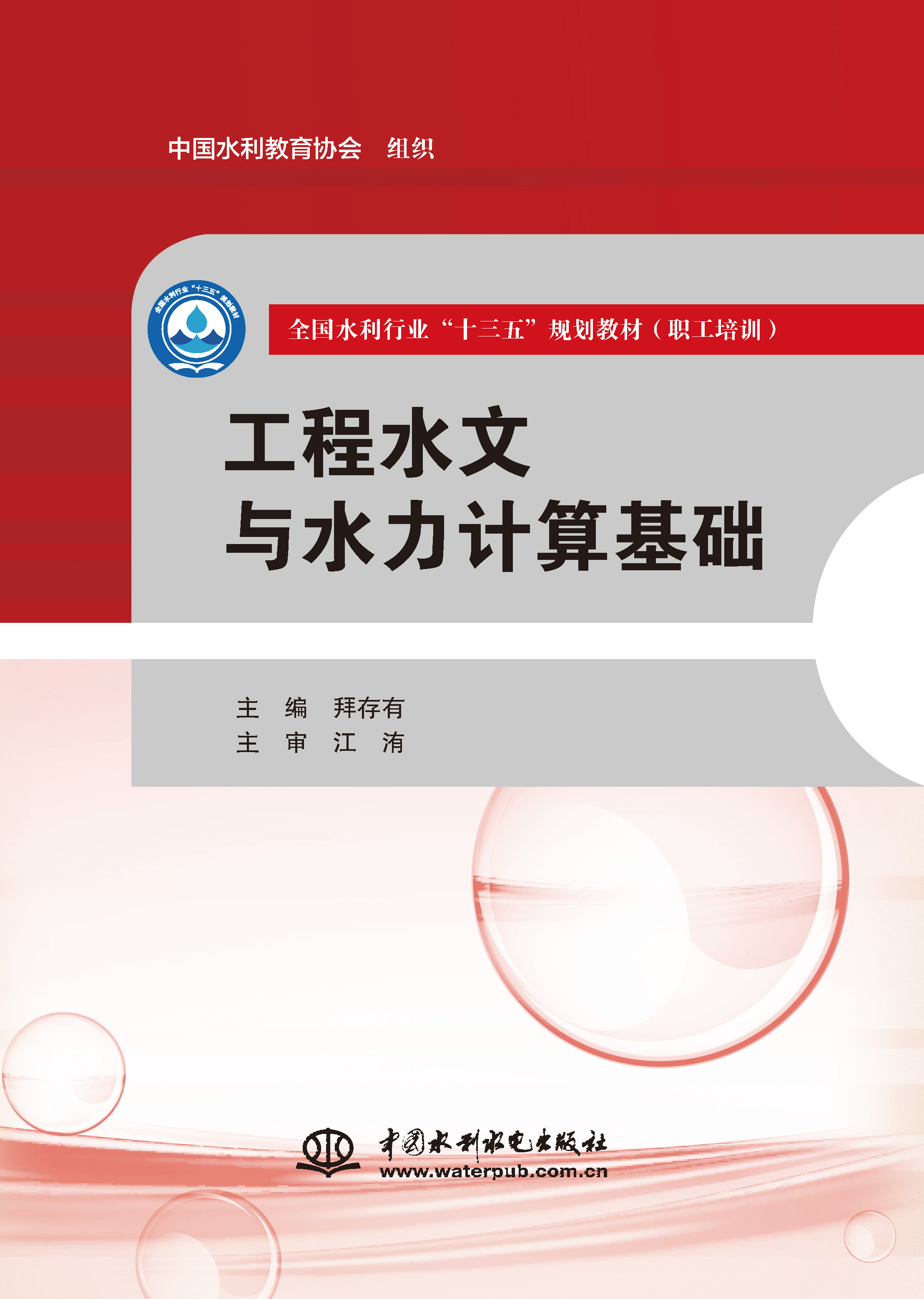 <b>工程水文與水力計算基礎（全國水利行業(yè)</b>