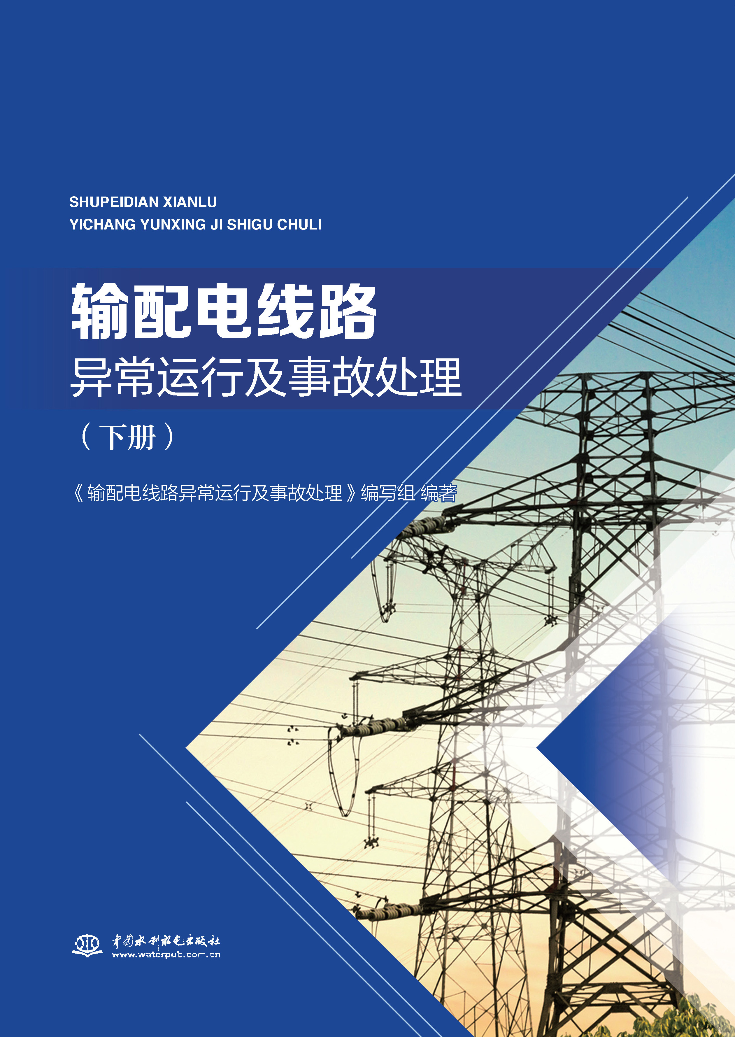 <b>輸配電線路異常運行及事故處理（下冊）</b>