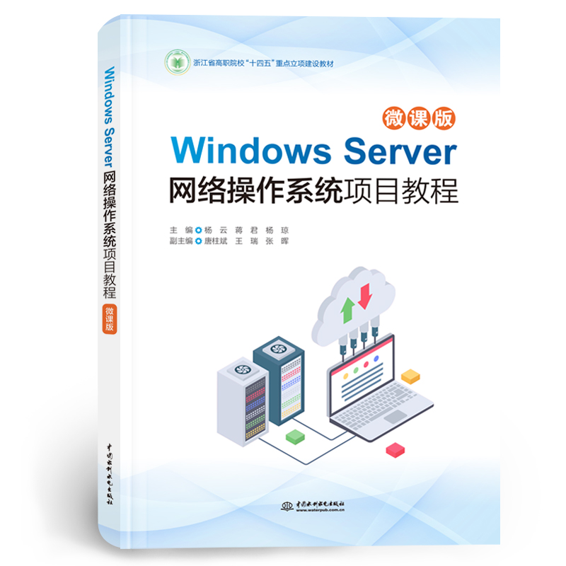 <b>Windows Server網(wǎng)絡(luò)操作系統(tǒng)項(xiàng)目教程（微課</b>