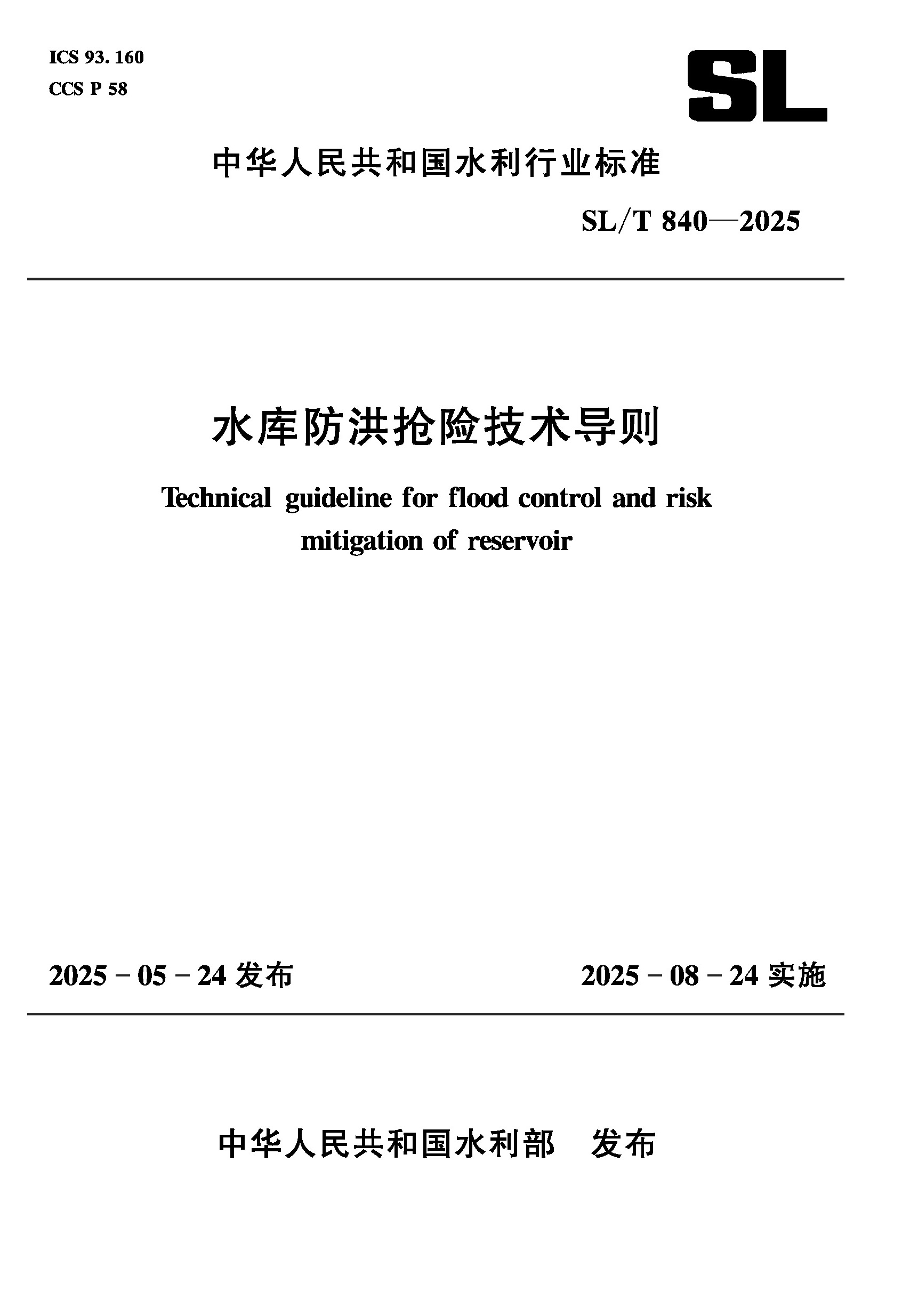 <b>SL/T840-2025水庫防洪搶險技術(shù)導(dǎo)則（中華人</b>