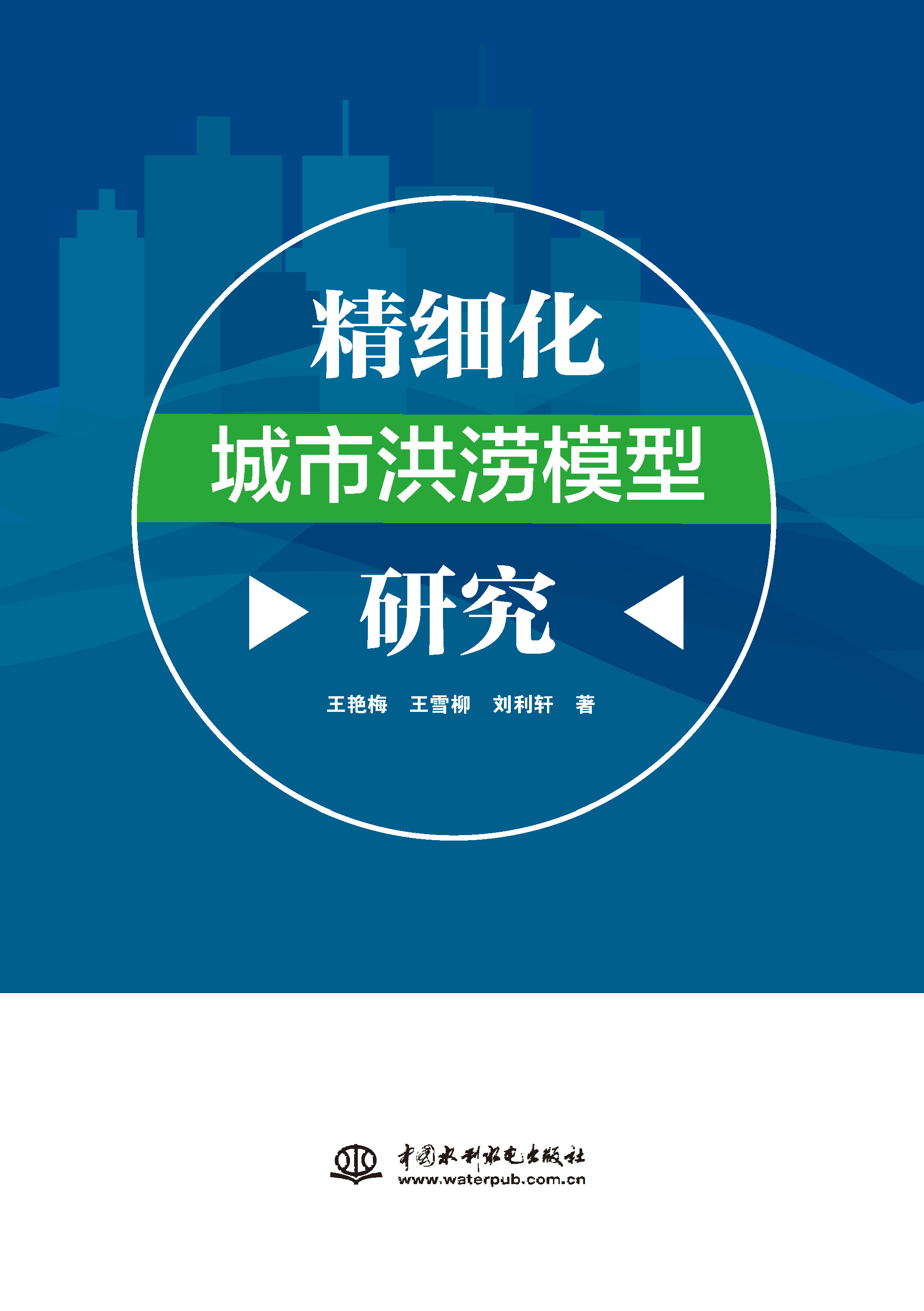 <b>精細(xì)化城市洪澇模型研究</b>