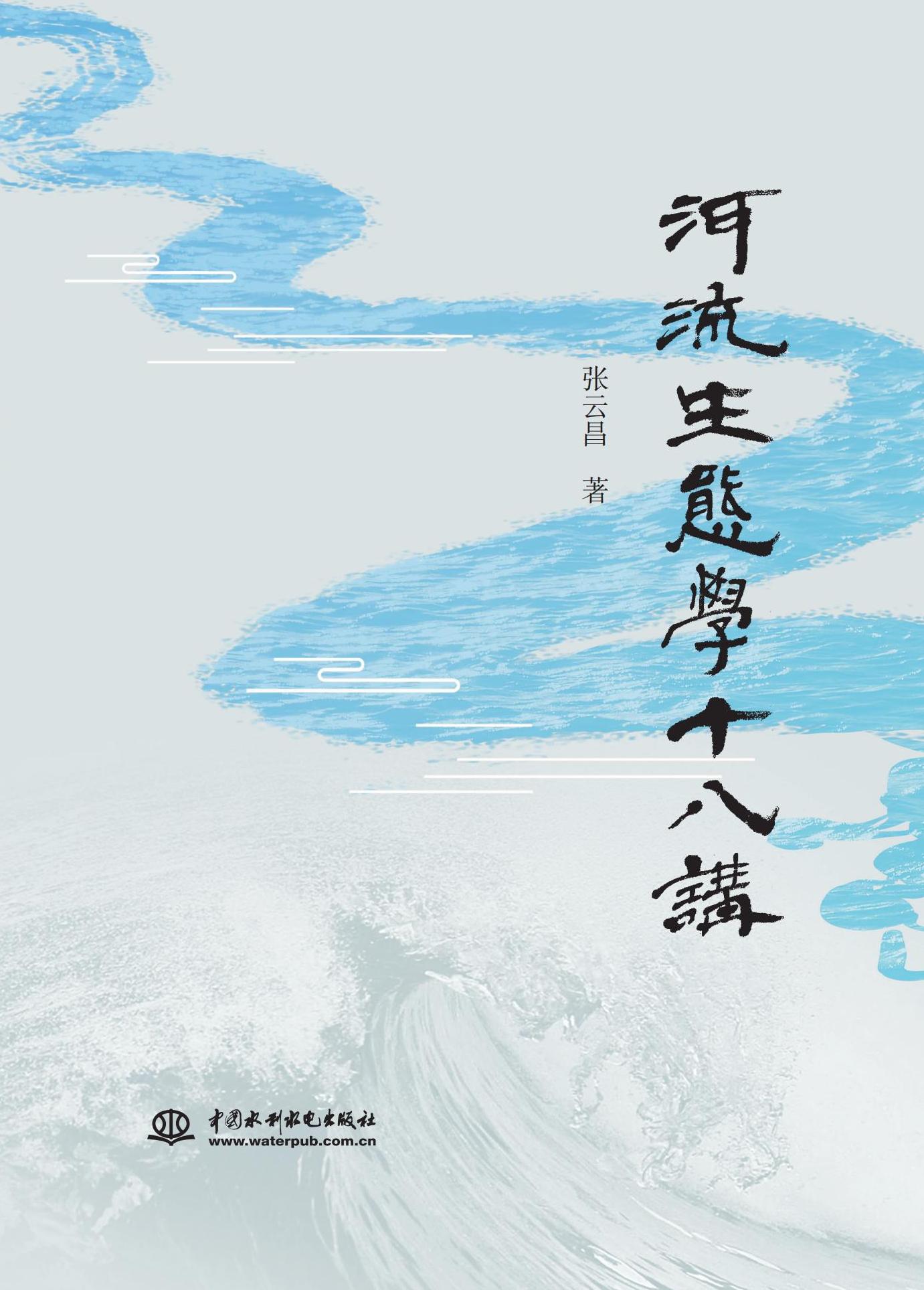 <b>河流生態學十八講</b>