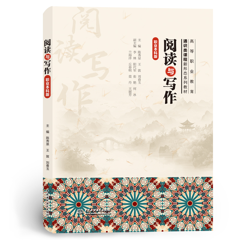 <b>閱讀與寫作（職業本科版）(高等職業教育</b>