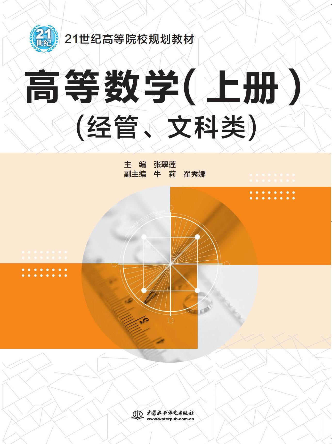 <b>高等數學（上冊）（經管、文科類）（</b>