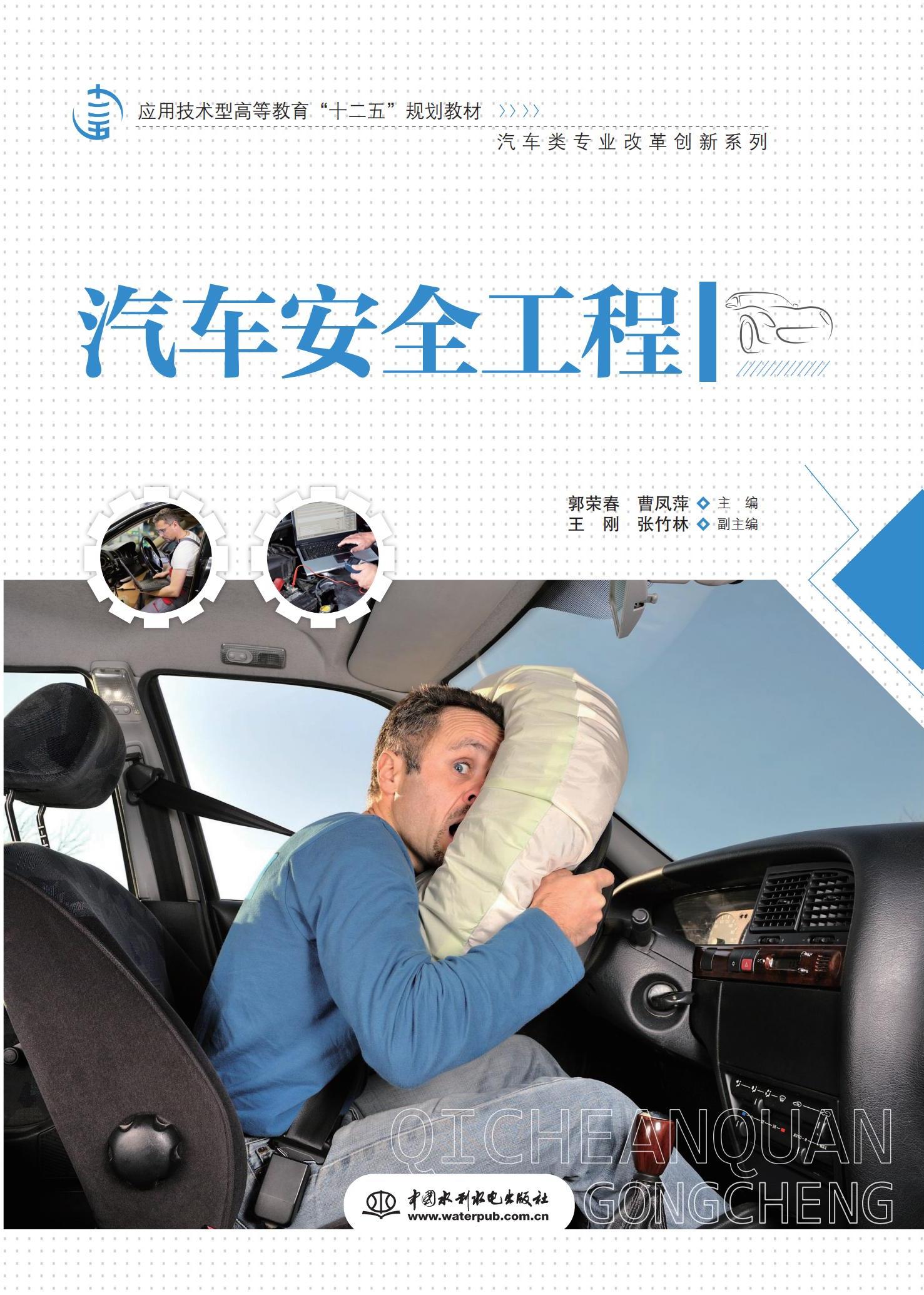 <b>汽車安全工程（應用技術型高等教育“十</b>