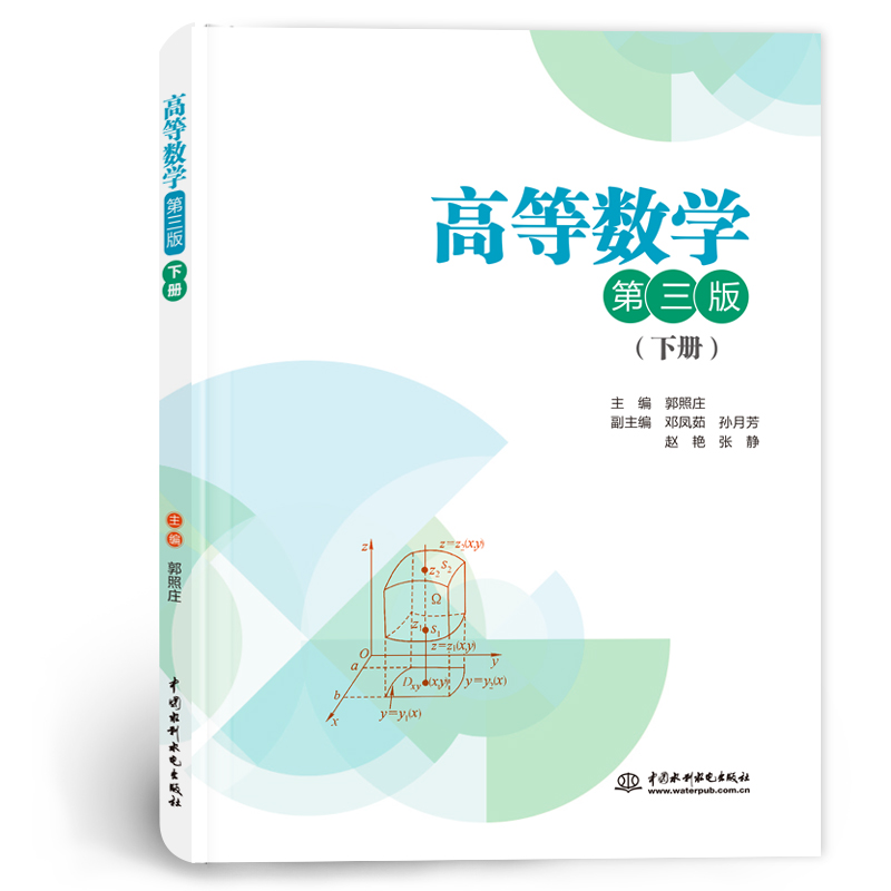 <b>高等數學（第三版）（ 上、下冊）</b>