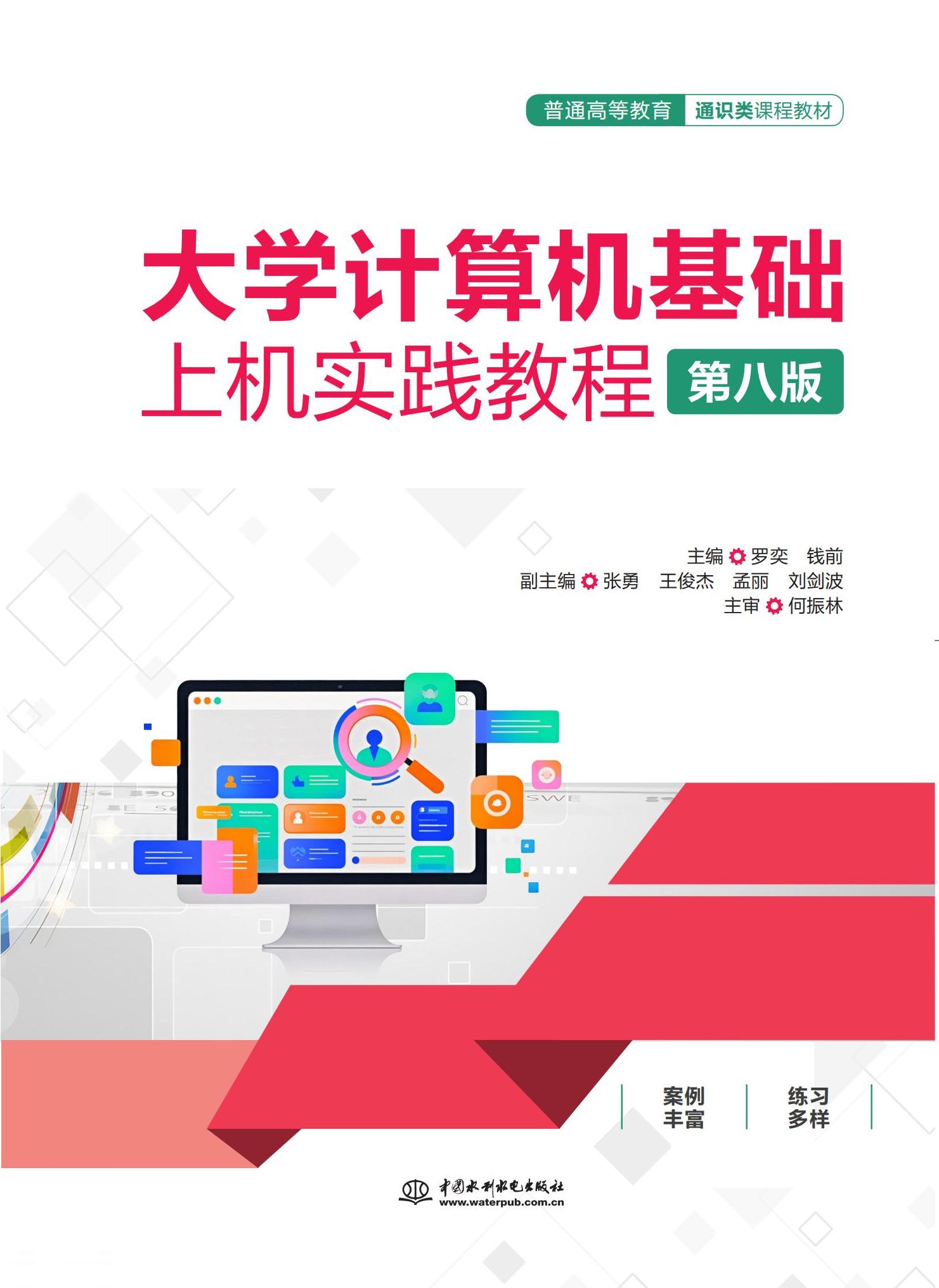 <b>大學計算機基礎上機實踐教程（第八版）</b>