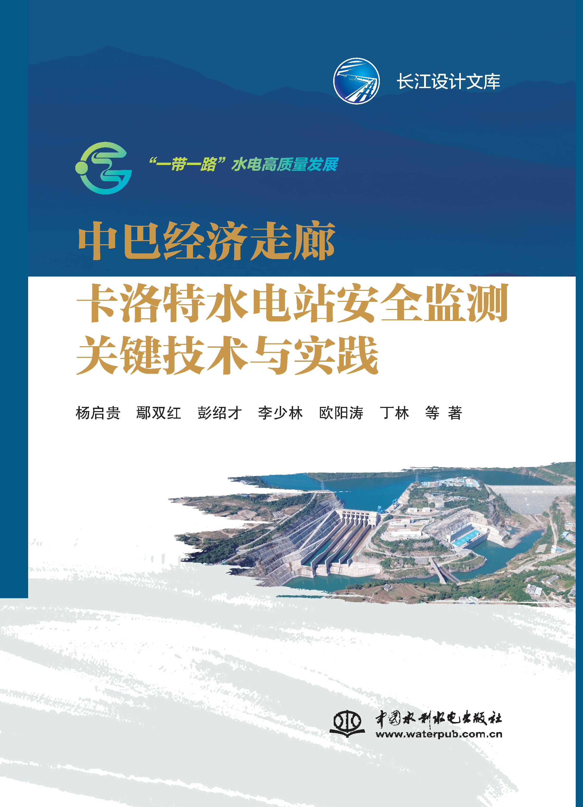 <b>中巴經濟走廊卡洛特水電站安全監測關鍵</b>