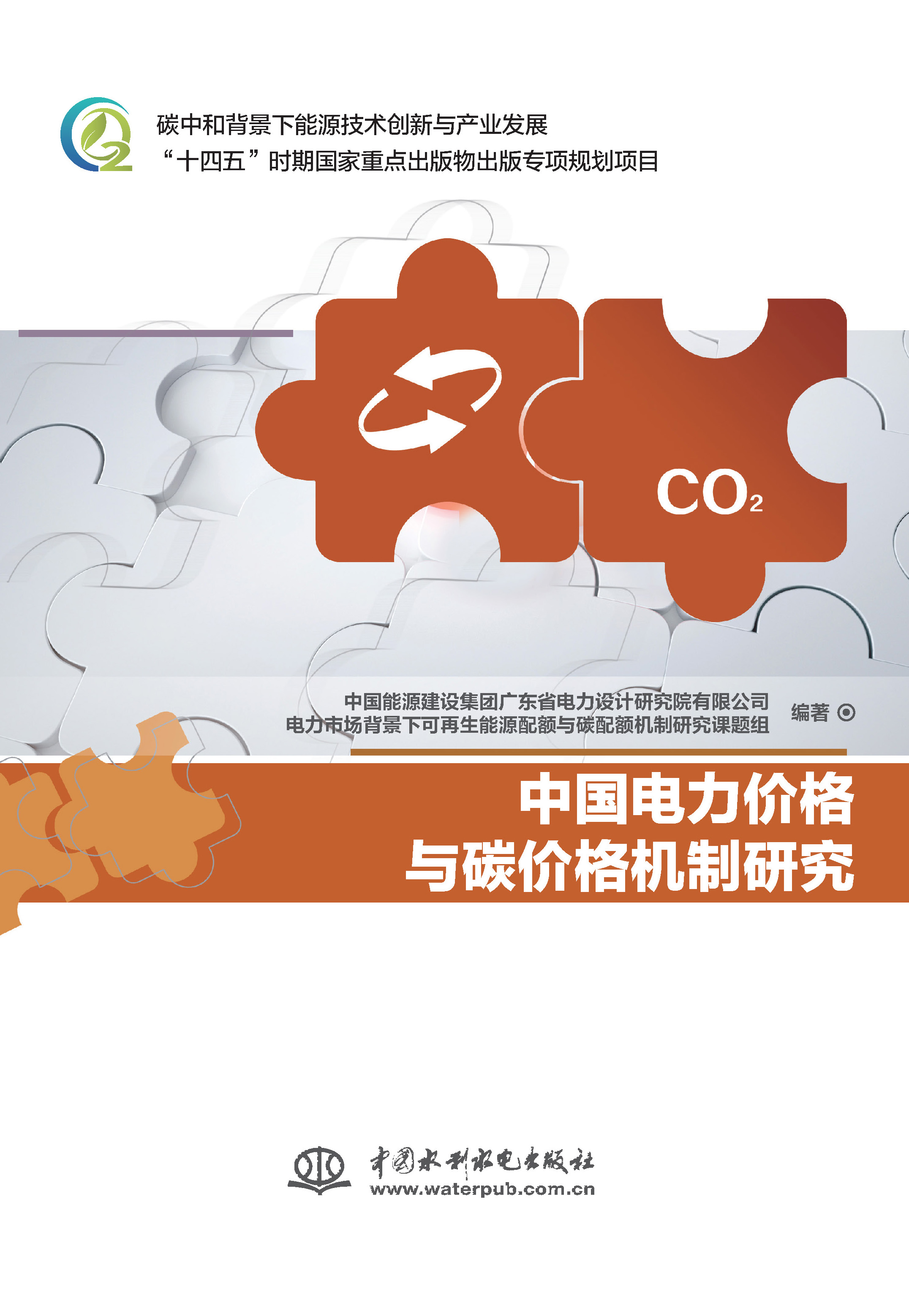 <b>中國電力價格與碳價格機制研究</b>