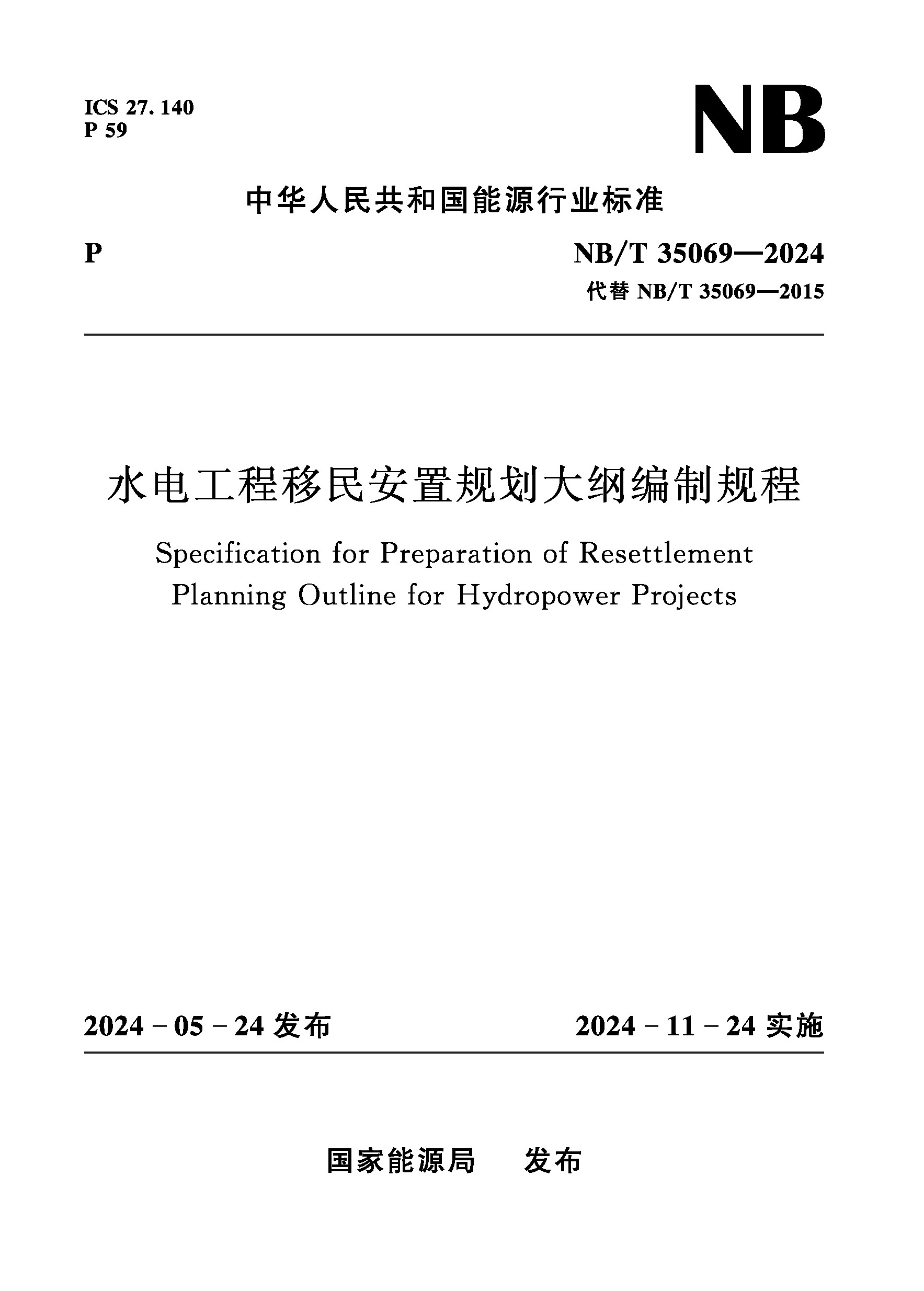 <b>水電工程移民安置規(guī)劃大綱編制規(guī)程（</b>