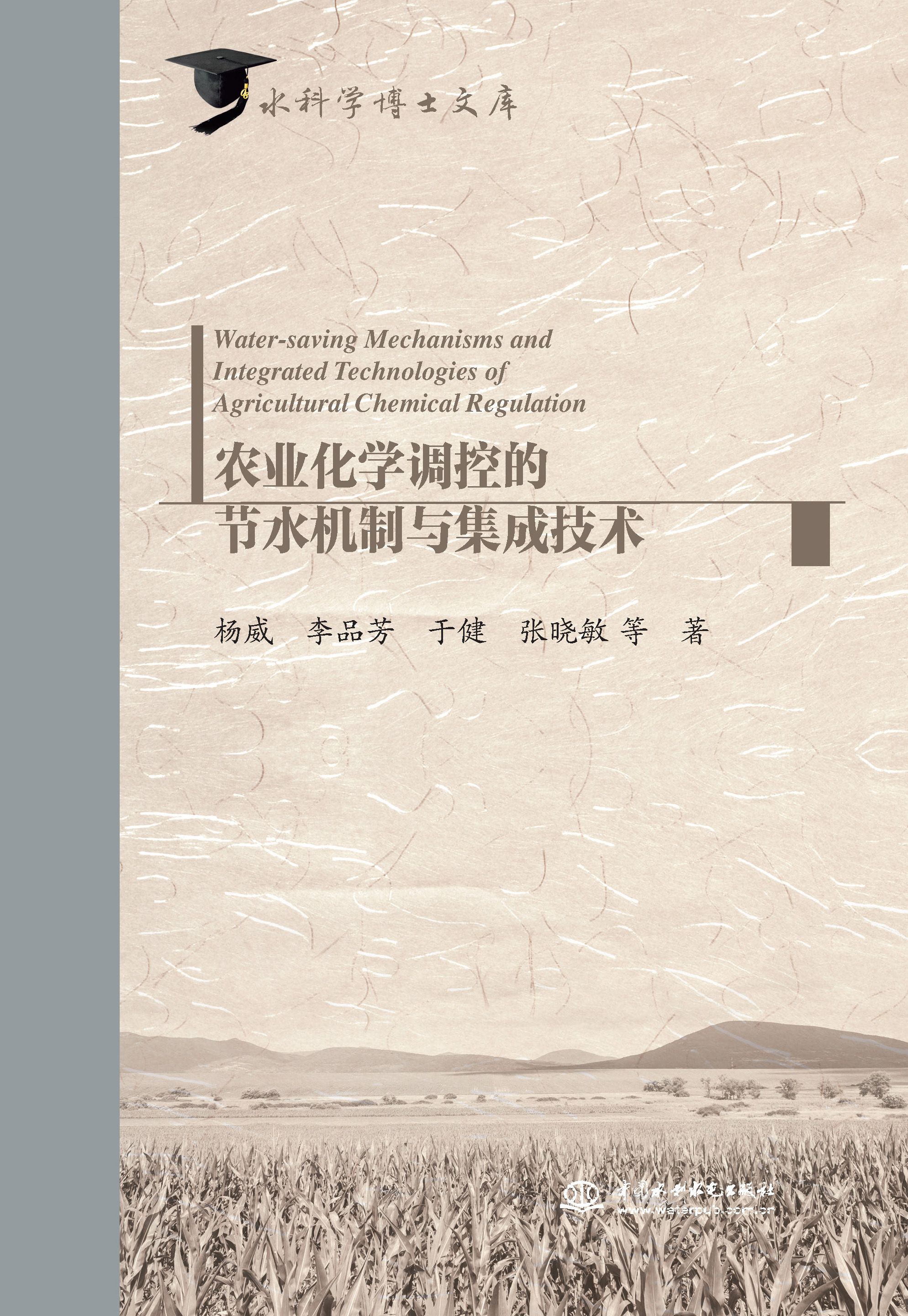 <b>農(nóng)業(yè)化學(xué)調(diào)控的節(jié)水機(jī)制與集成技術(shù)(水</b>