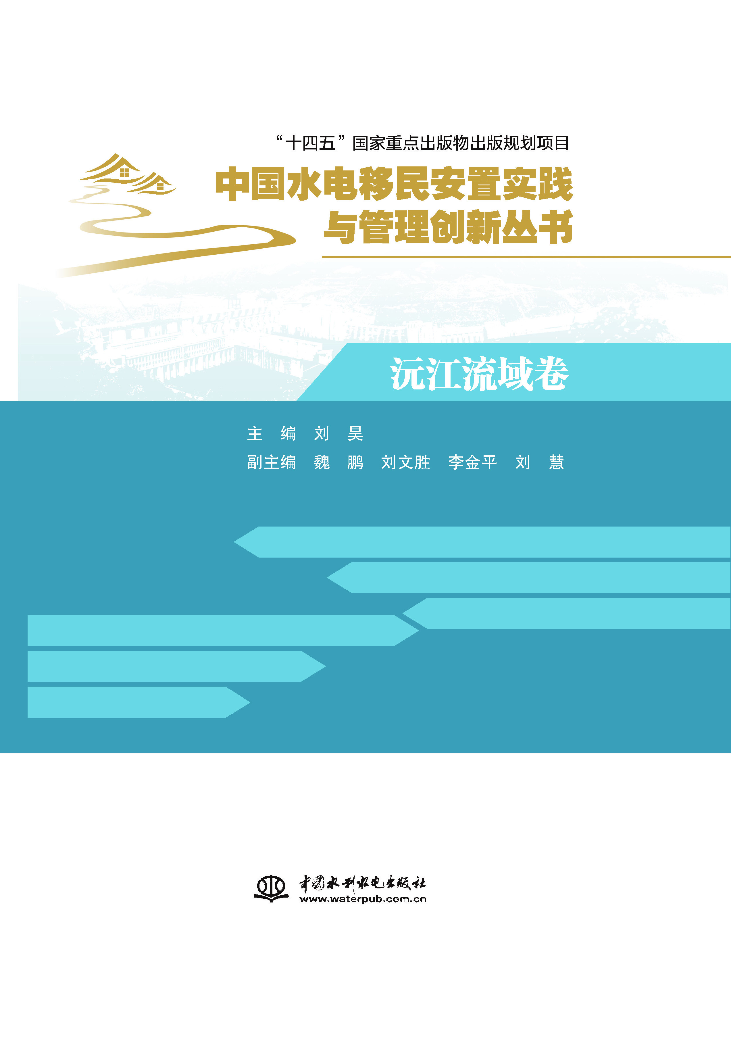 <b>沅江流域卷(中國(guó)水電移民安置實(shí)踐與管</b>