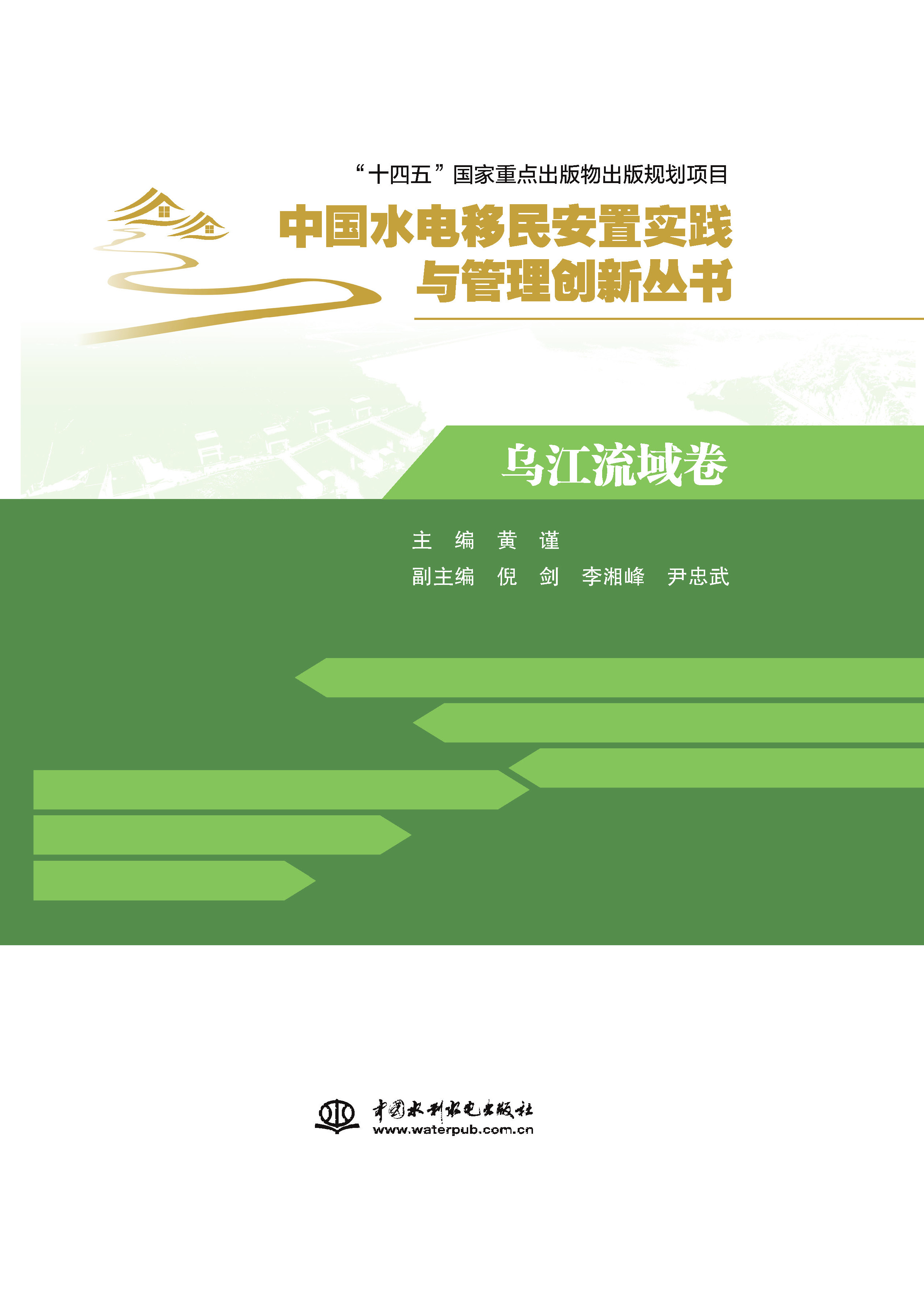 <b>烏江流域卷(中國(guó)水電移民安置實(shí)踐與管</b>