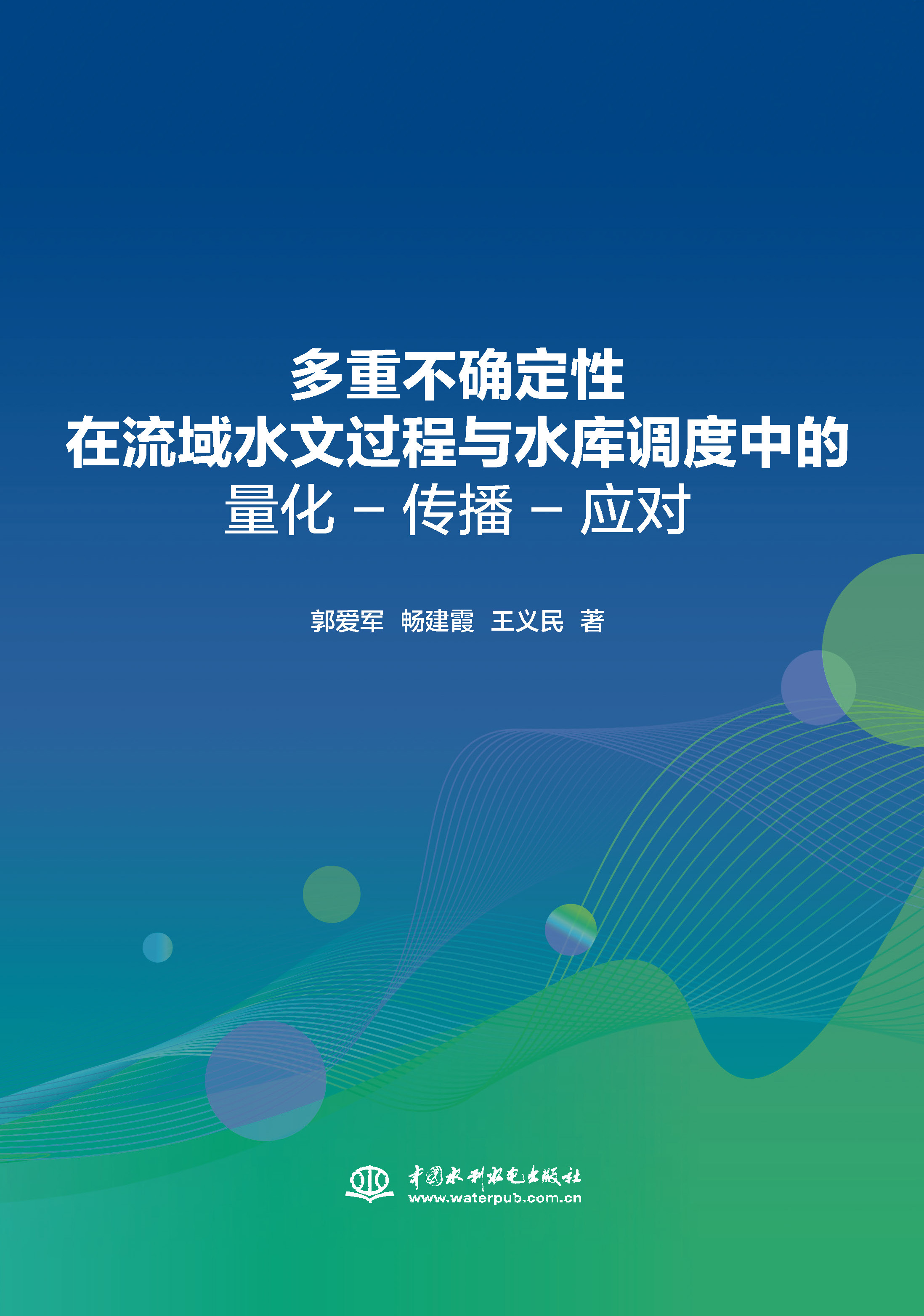 <b>多重不確定性在流域水文過程與水庫(kù)調(diào)度</b>