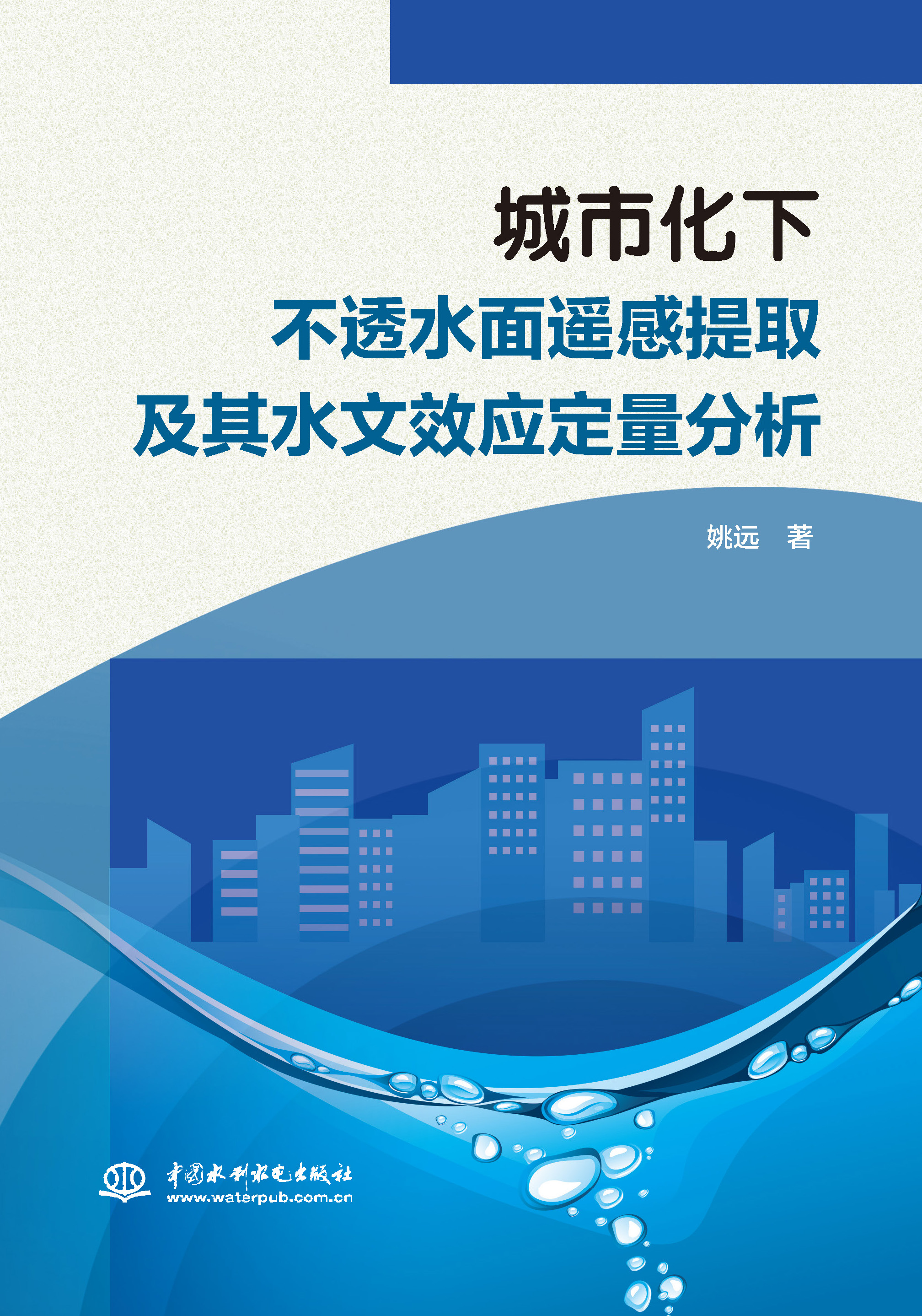 <b>城市化下不透水面遙感提取及其水文效應(yīng)</b>